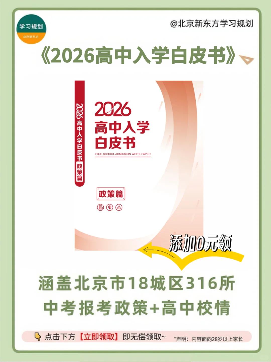 初升高好帮手|2026高中入学白皮书0?领