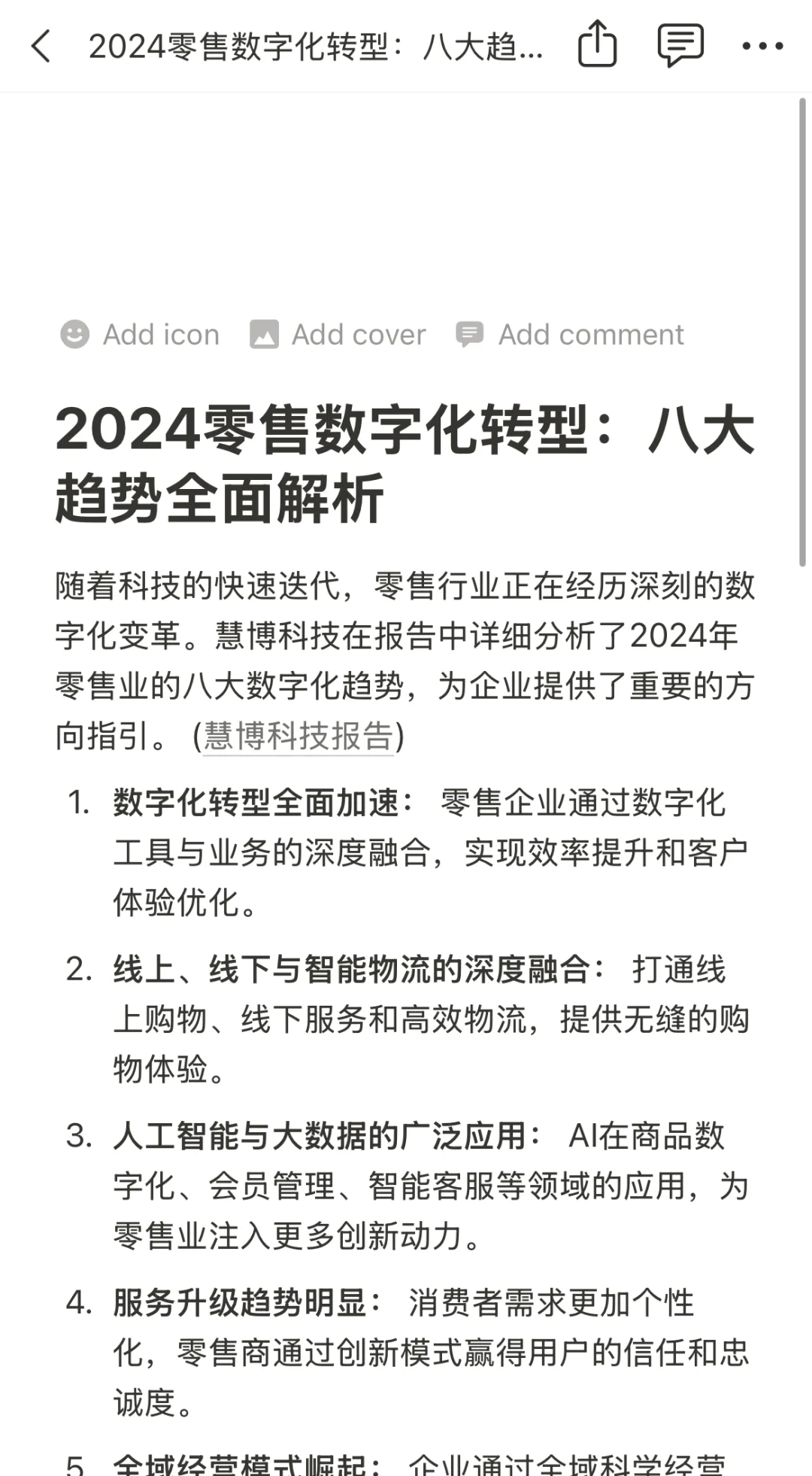 2024零售数字化转型：八大趋势全面解析