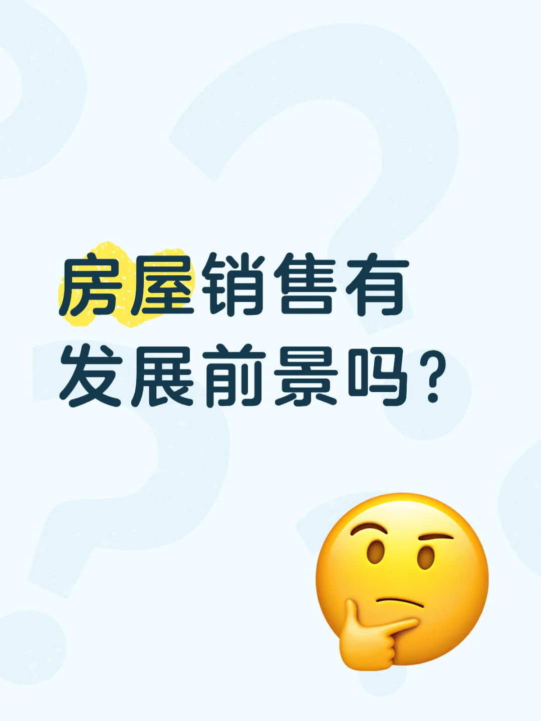 销售这行有发展吗？