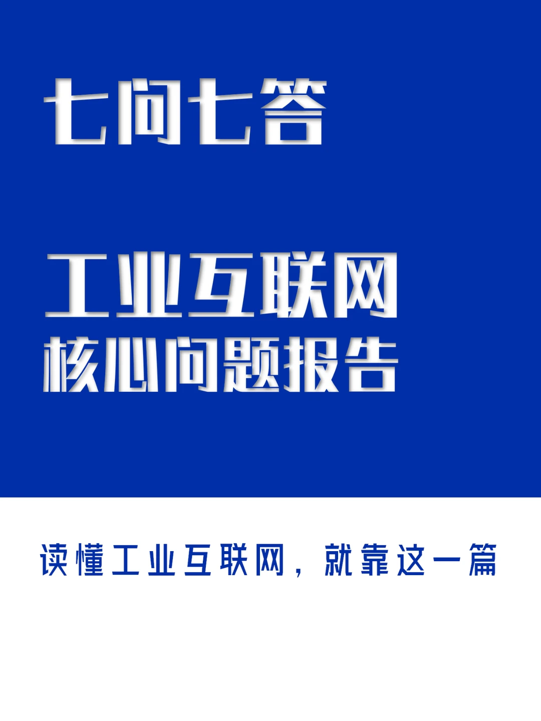 60页PPT/报告 | 一文了解工业互联网