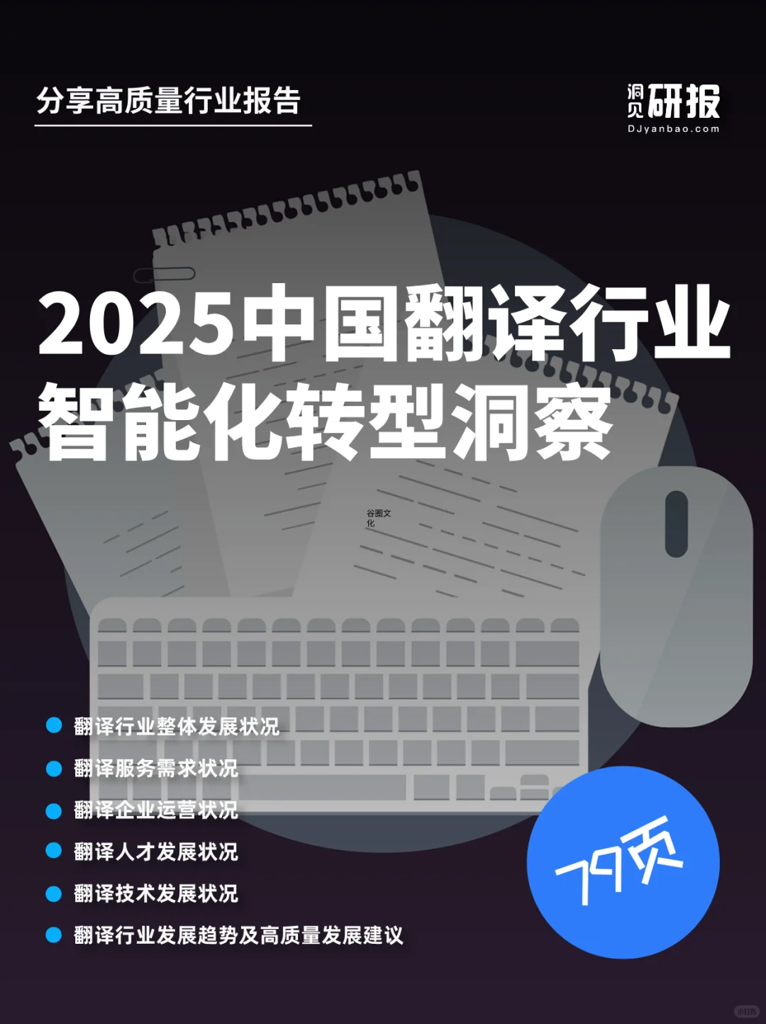 2025中国翻译行业智能化转型洞察