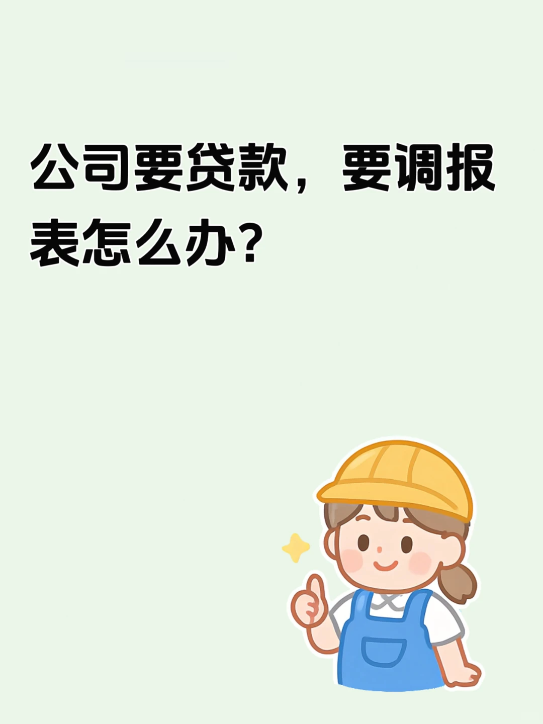 贷款报表:企业要贷款,报表教你调!