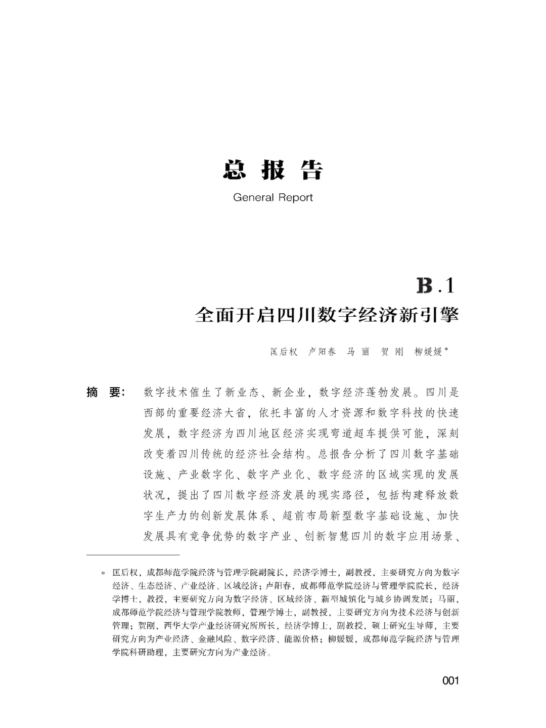 书籍@社会经济@四川数字经济发展报告.2023