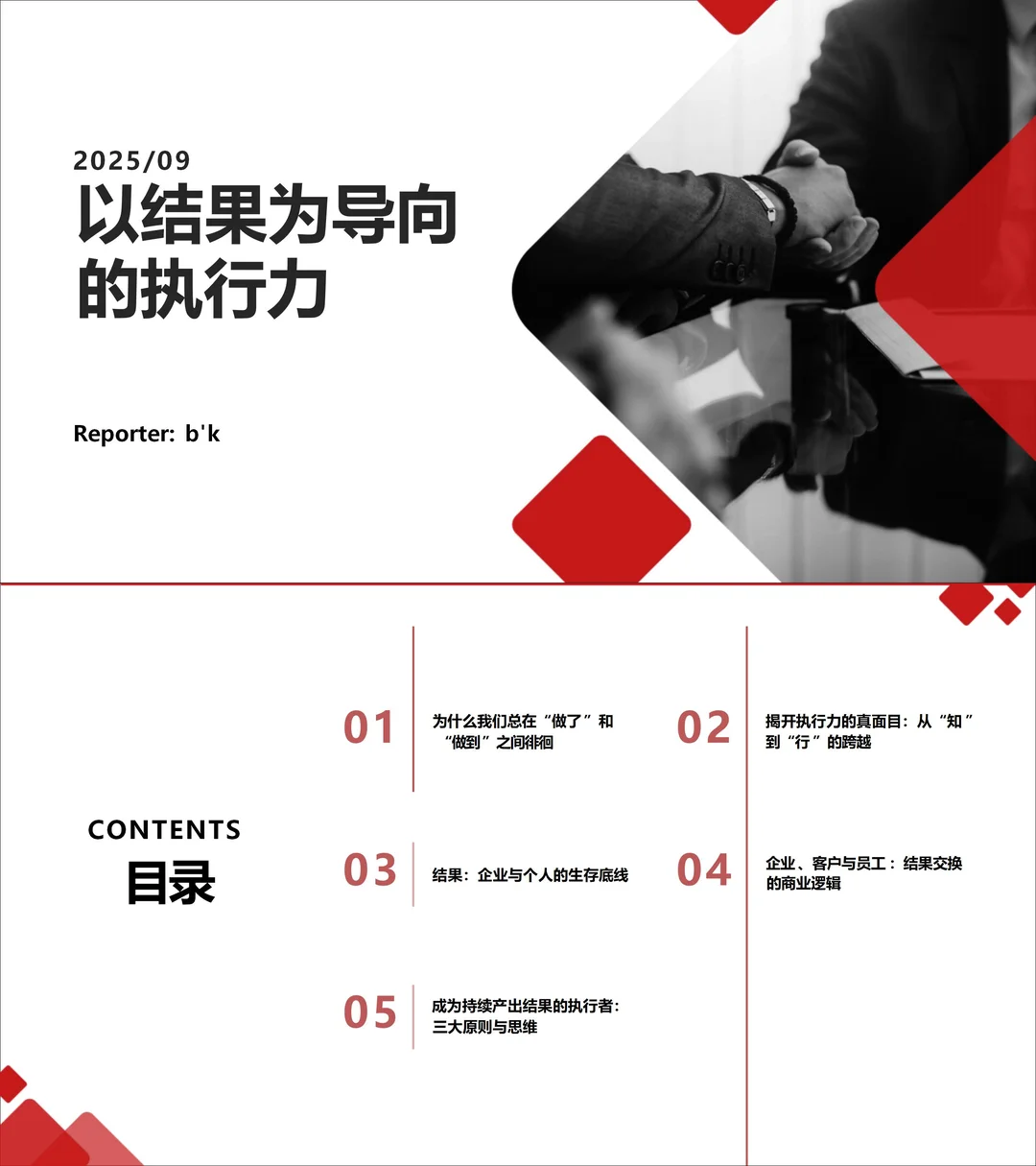 2025年企业管理！以结果为导向的执行力！