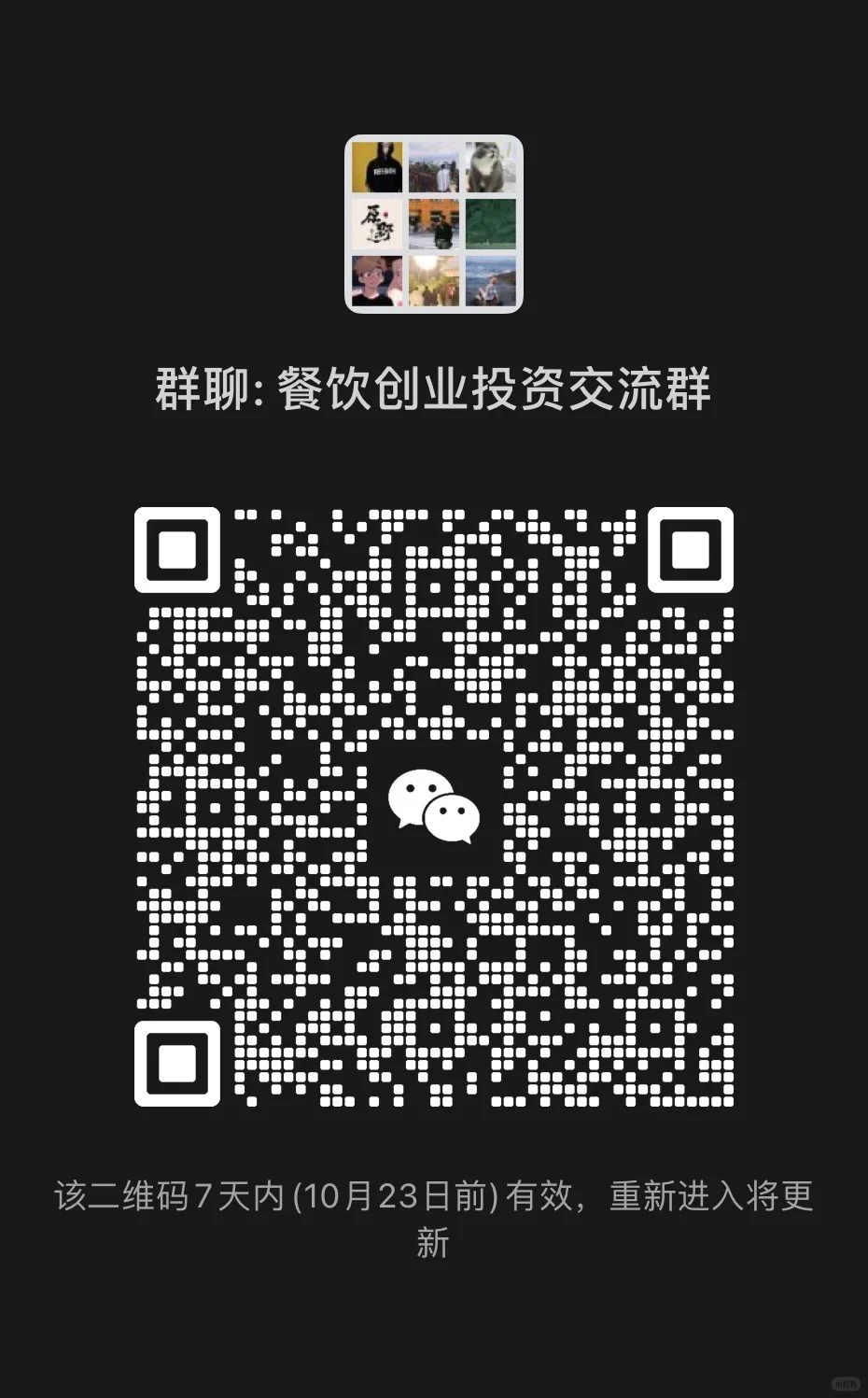 餐饮创业交流群，不是餐饮的别进