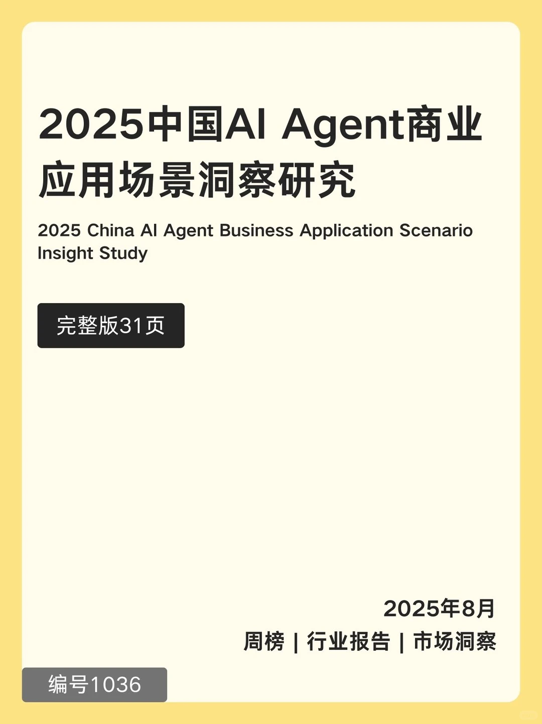 2025中国AI Agent商业应用场景洞察研究