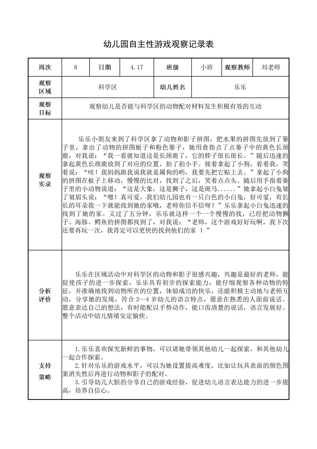 幼儿园小班【科学区】自主游戏观察记录