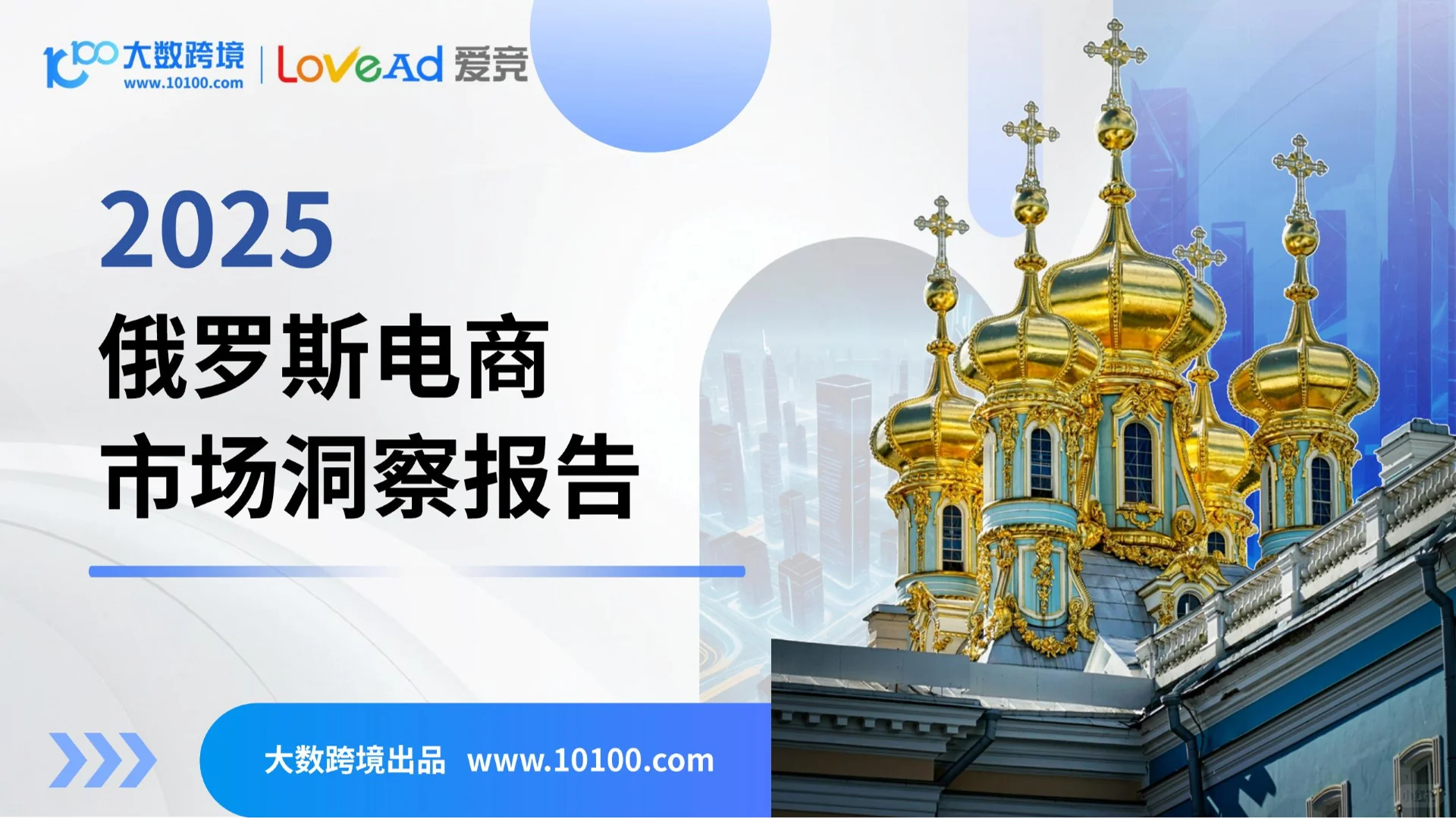 38页|2025俄罗斯电商市场洞察报告