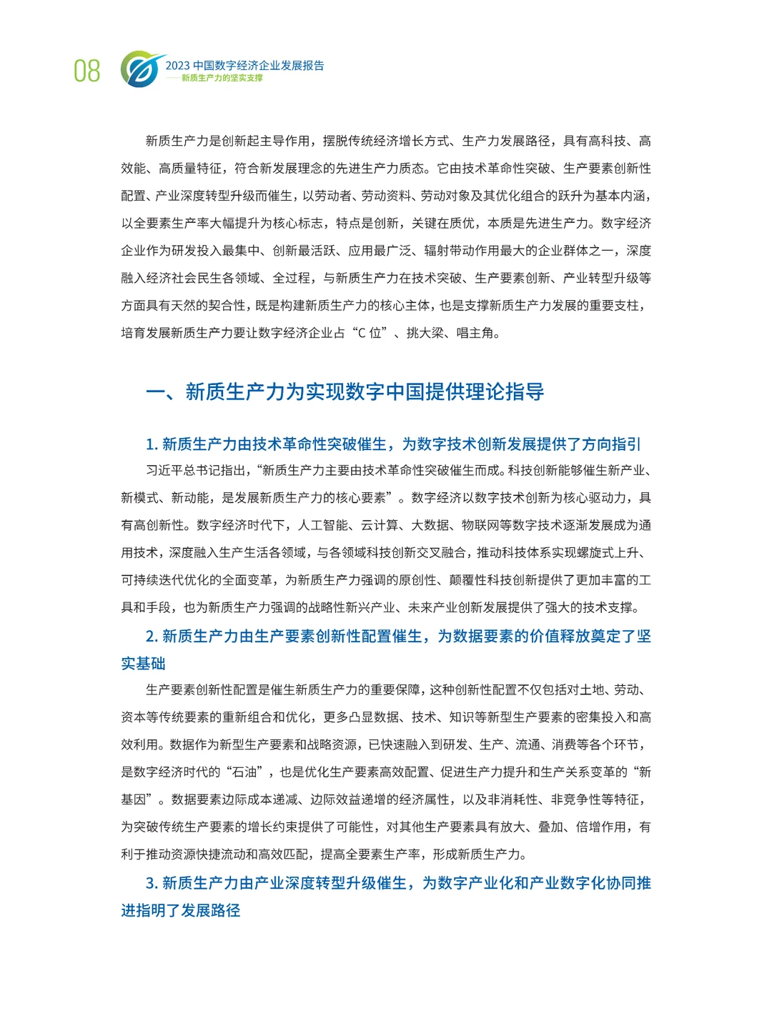中国数字经济企业发展报告