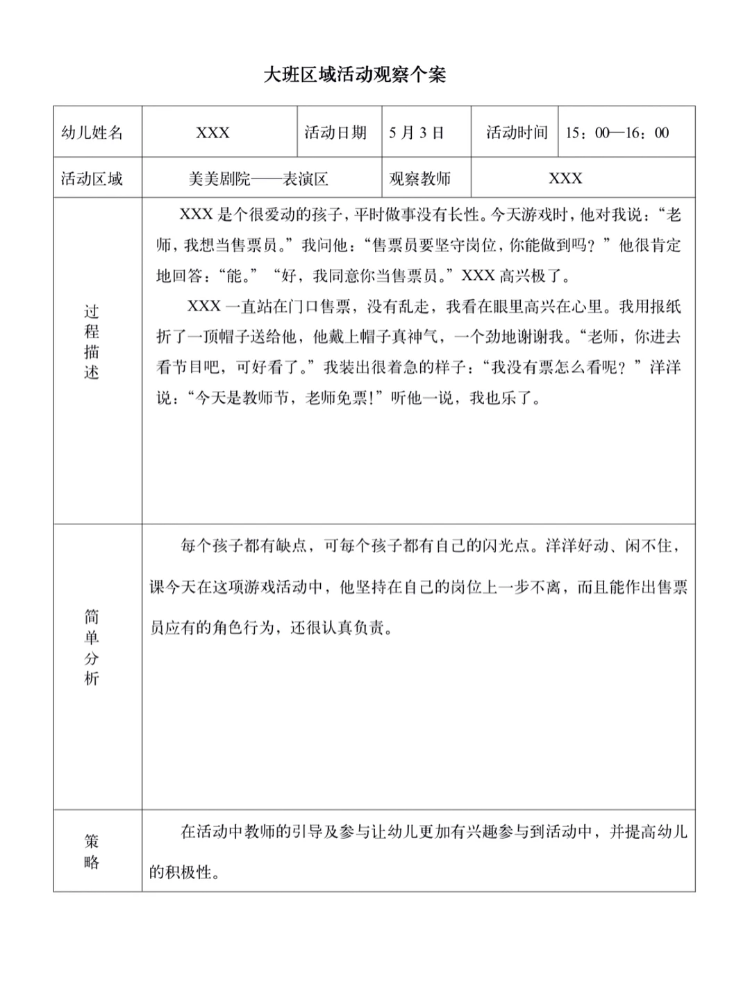 幼儿大班观察记录(三)