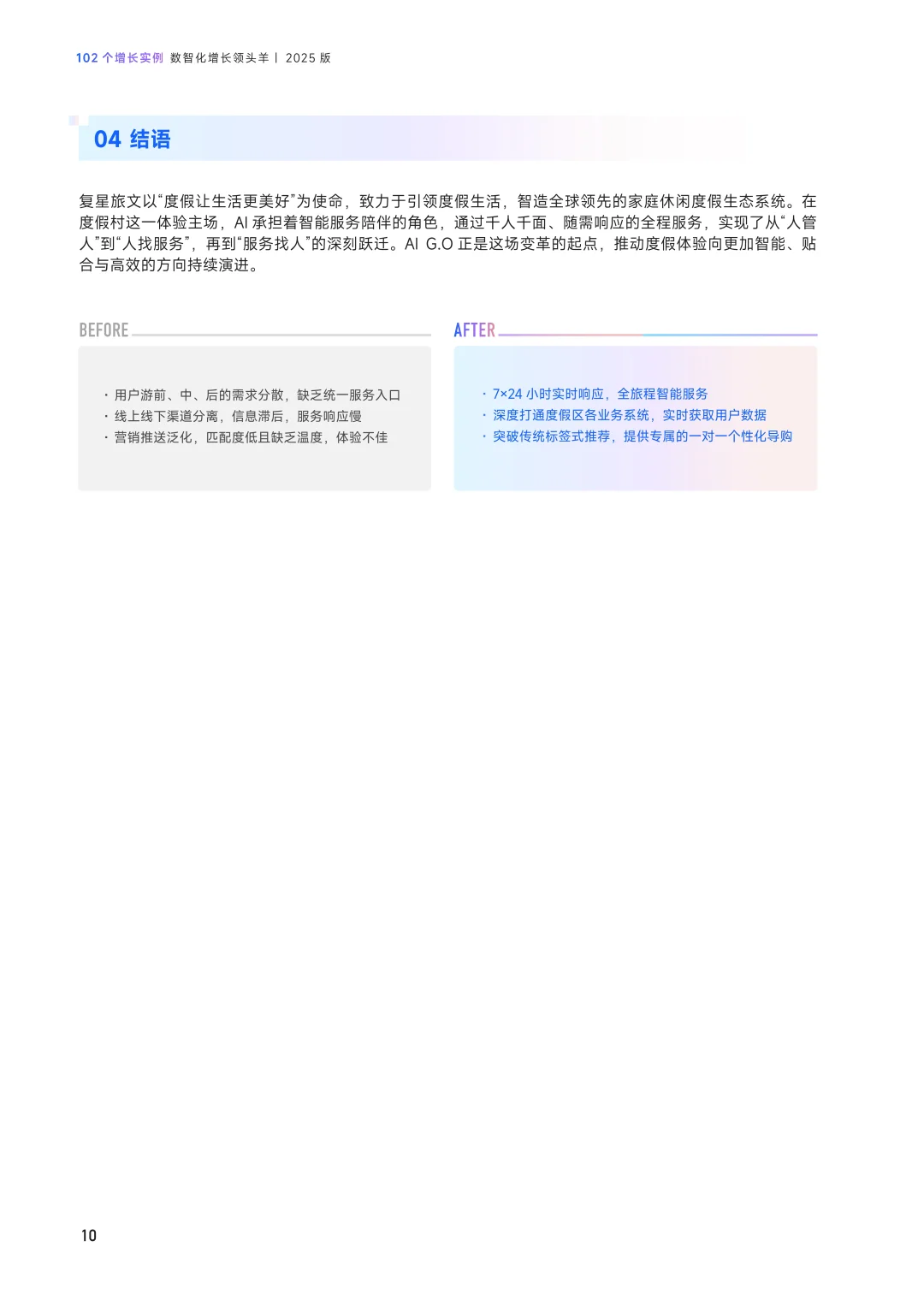 102个增长实例——数智化增长领头羊 2025