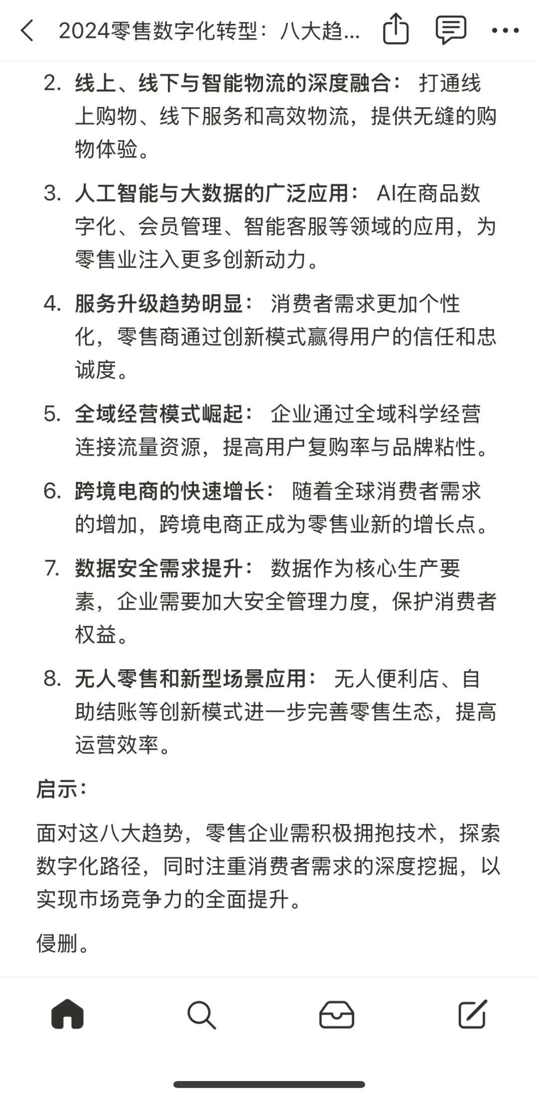 2024零售数字化转型：八大趋势全面解析