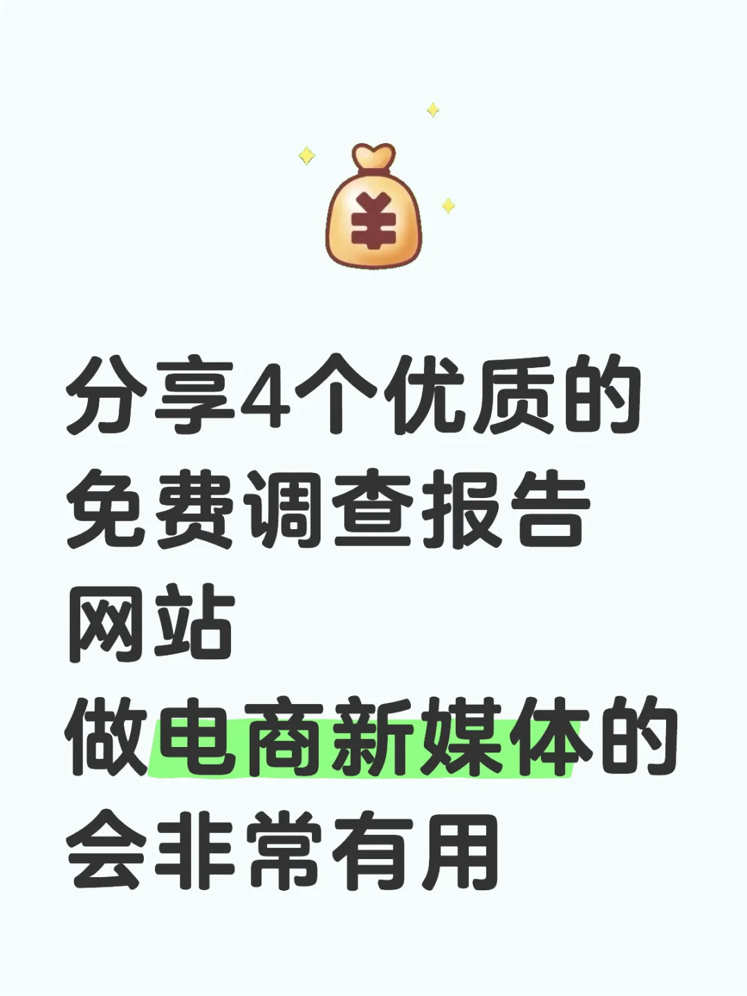 分享4个做电商用的免费调查报告网站