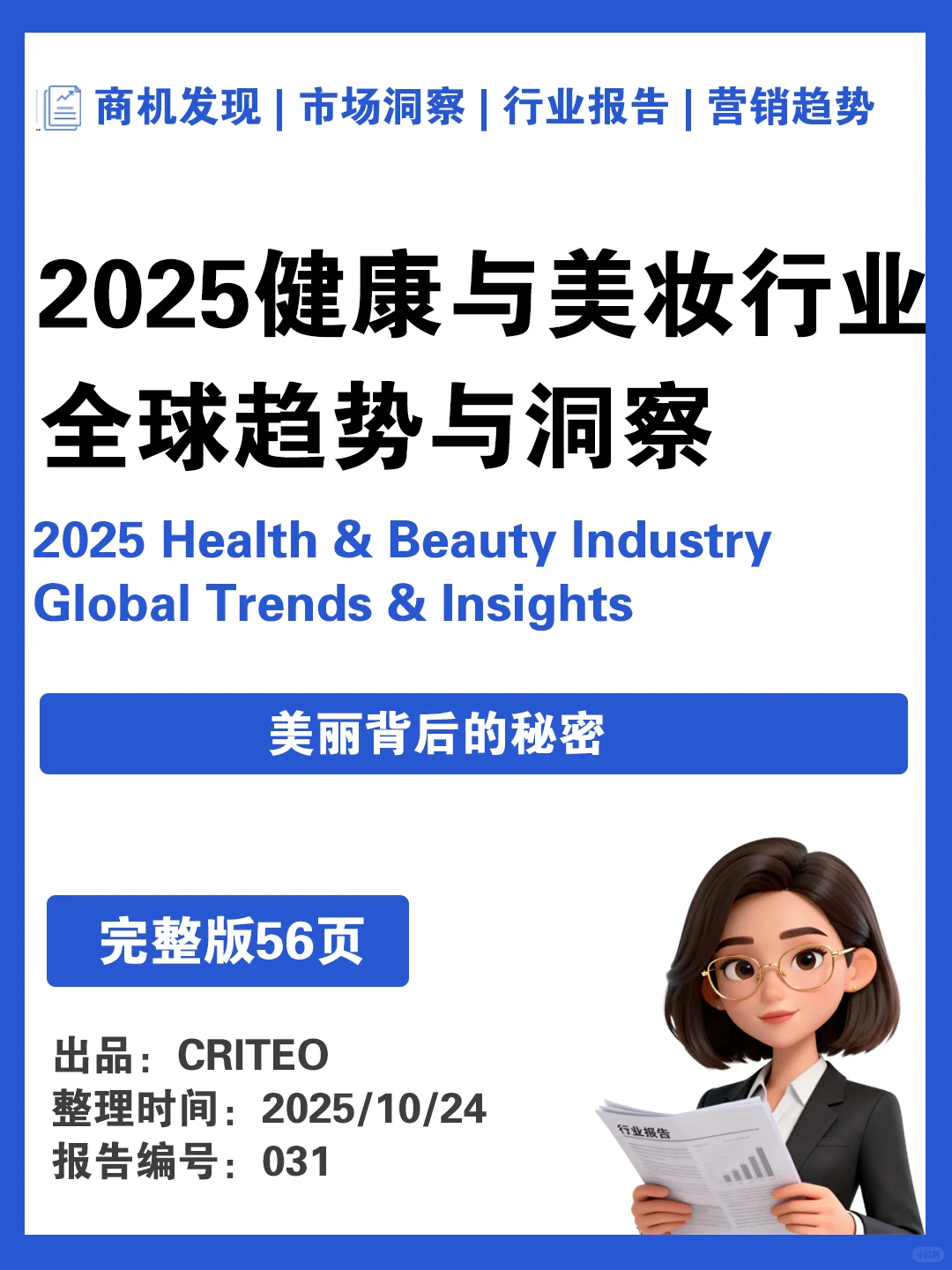 2025健康与美妆行业全球趋势与洞察报告▶️