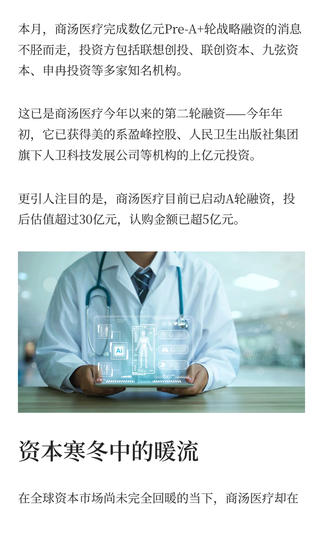 AI医疗赛道杀疯了！商汤医疗30亿估值炸场！