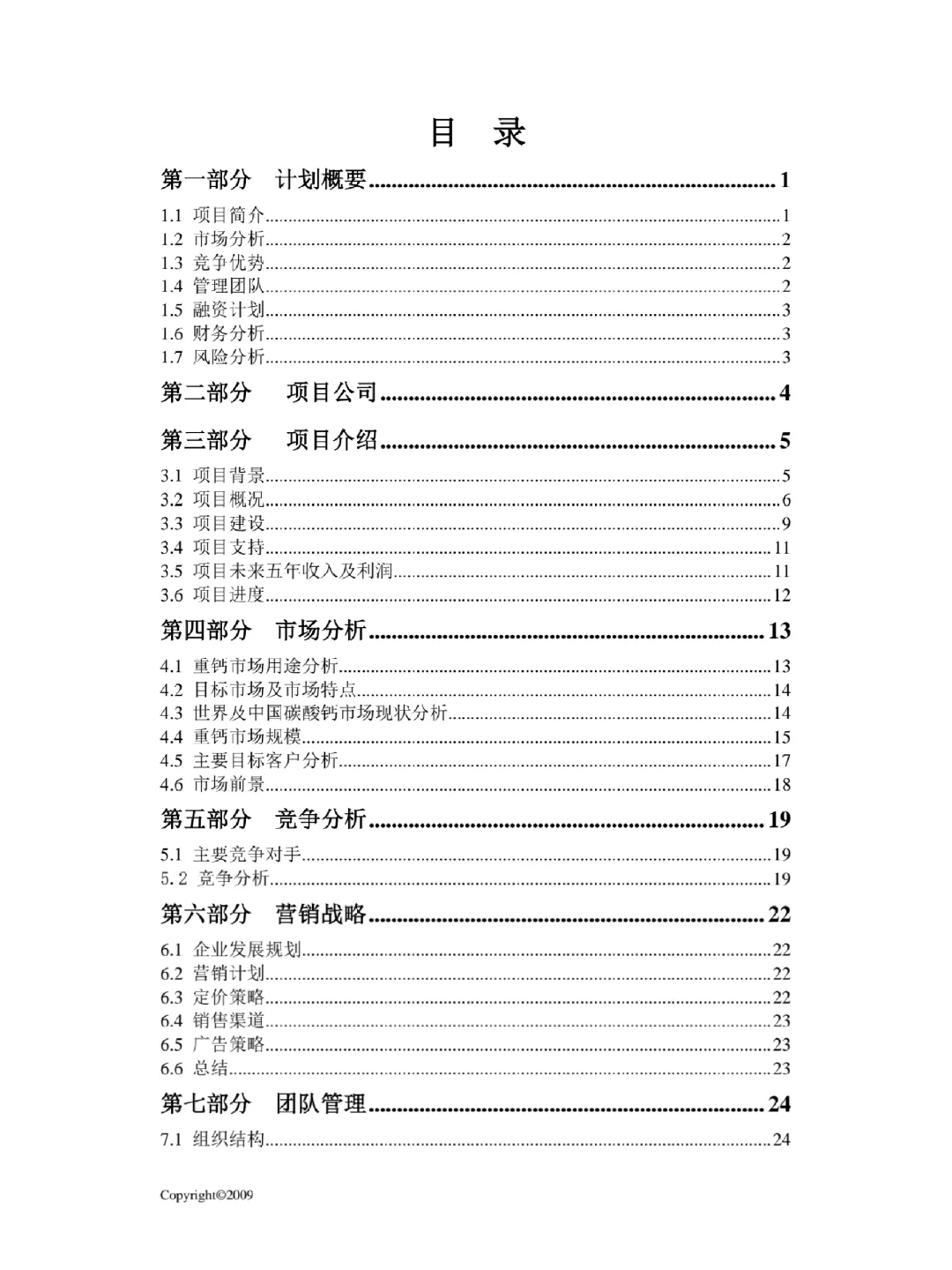商业计划书大纲 十页内容分享(纯干货)