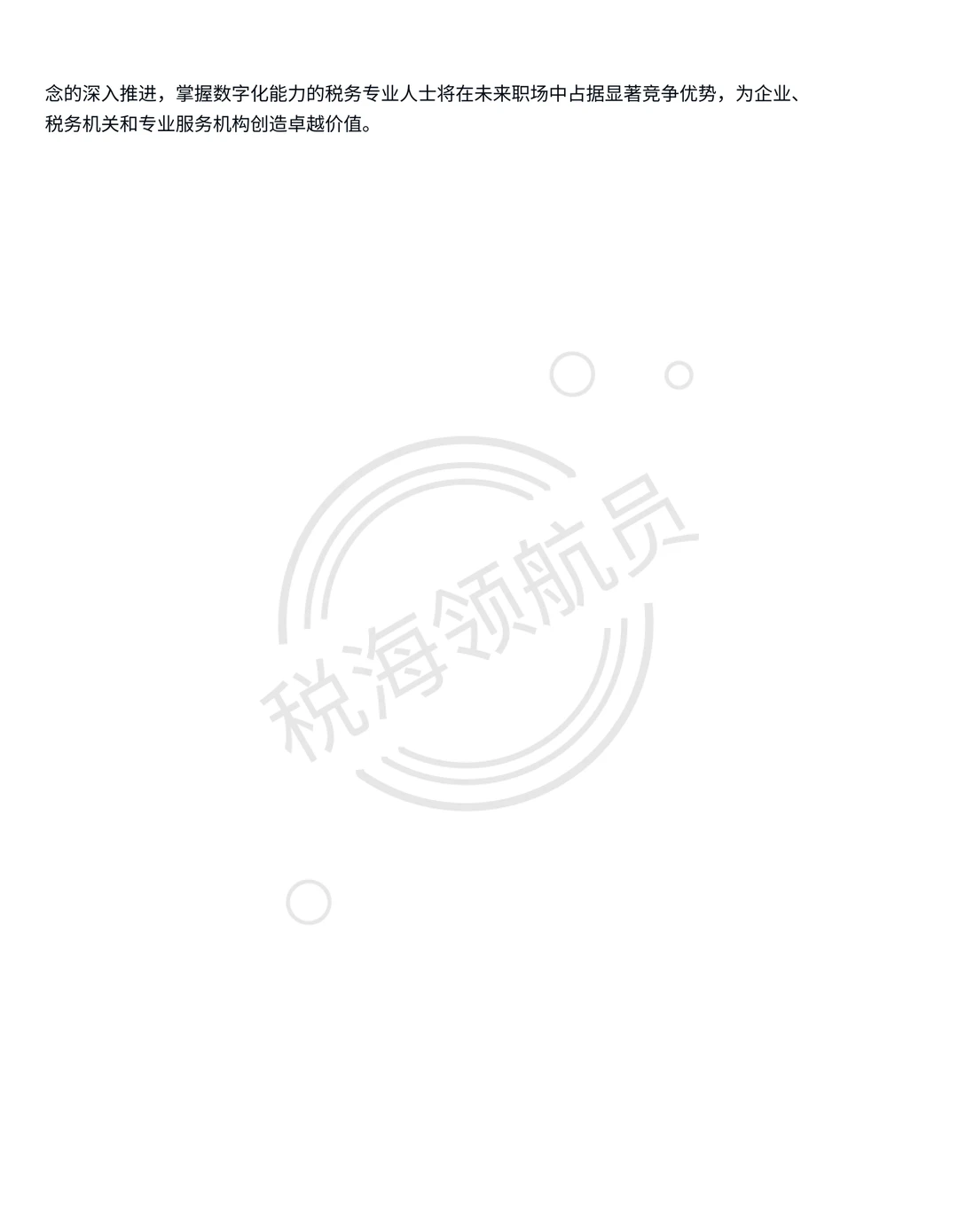 税务数字化转型方向未来前景与发展路径