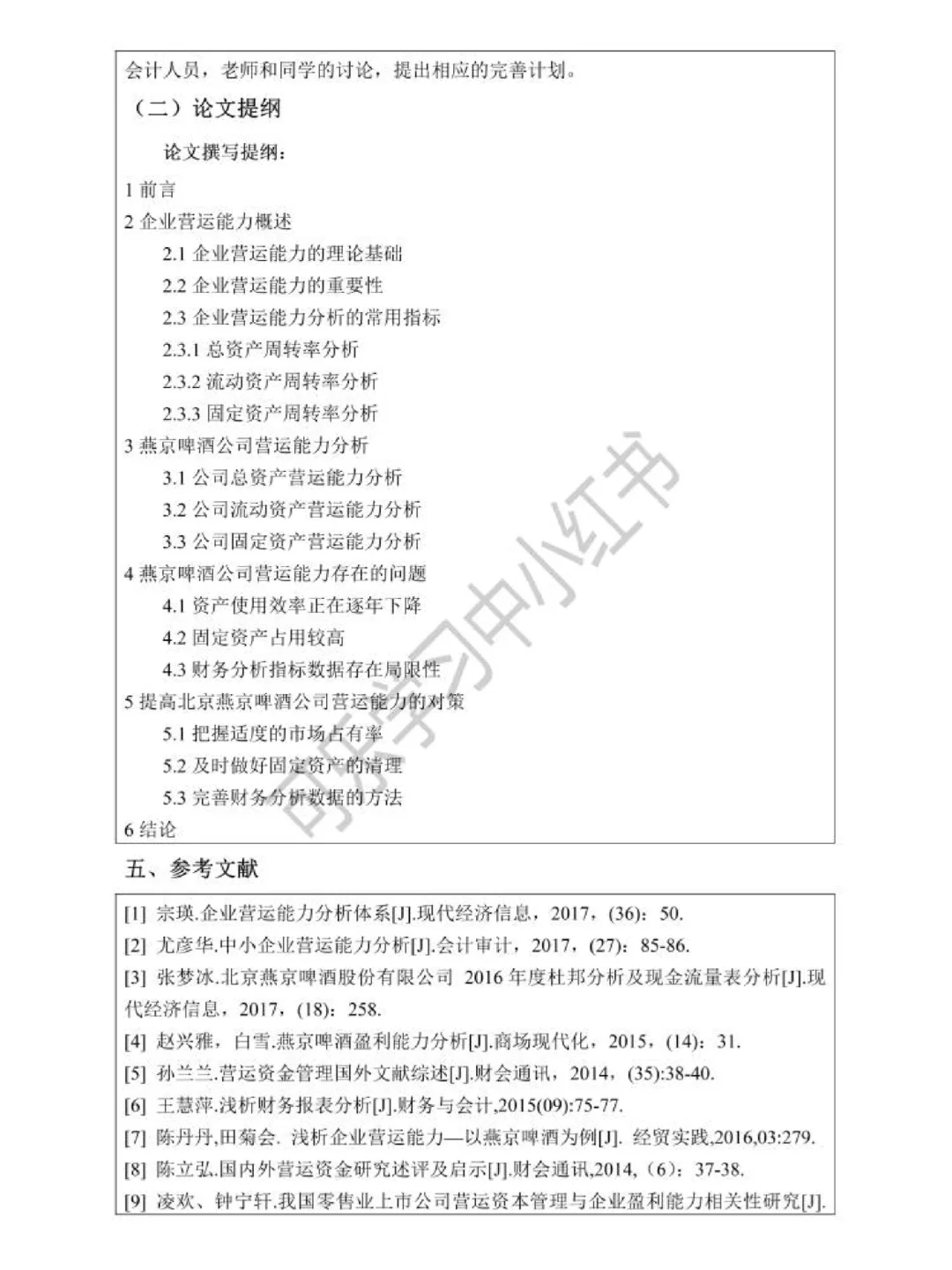 会计专业营运能力分析开题报告模板参考来啦