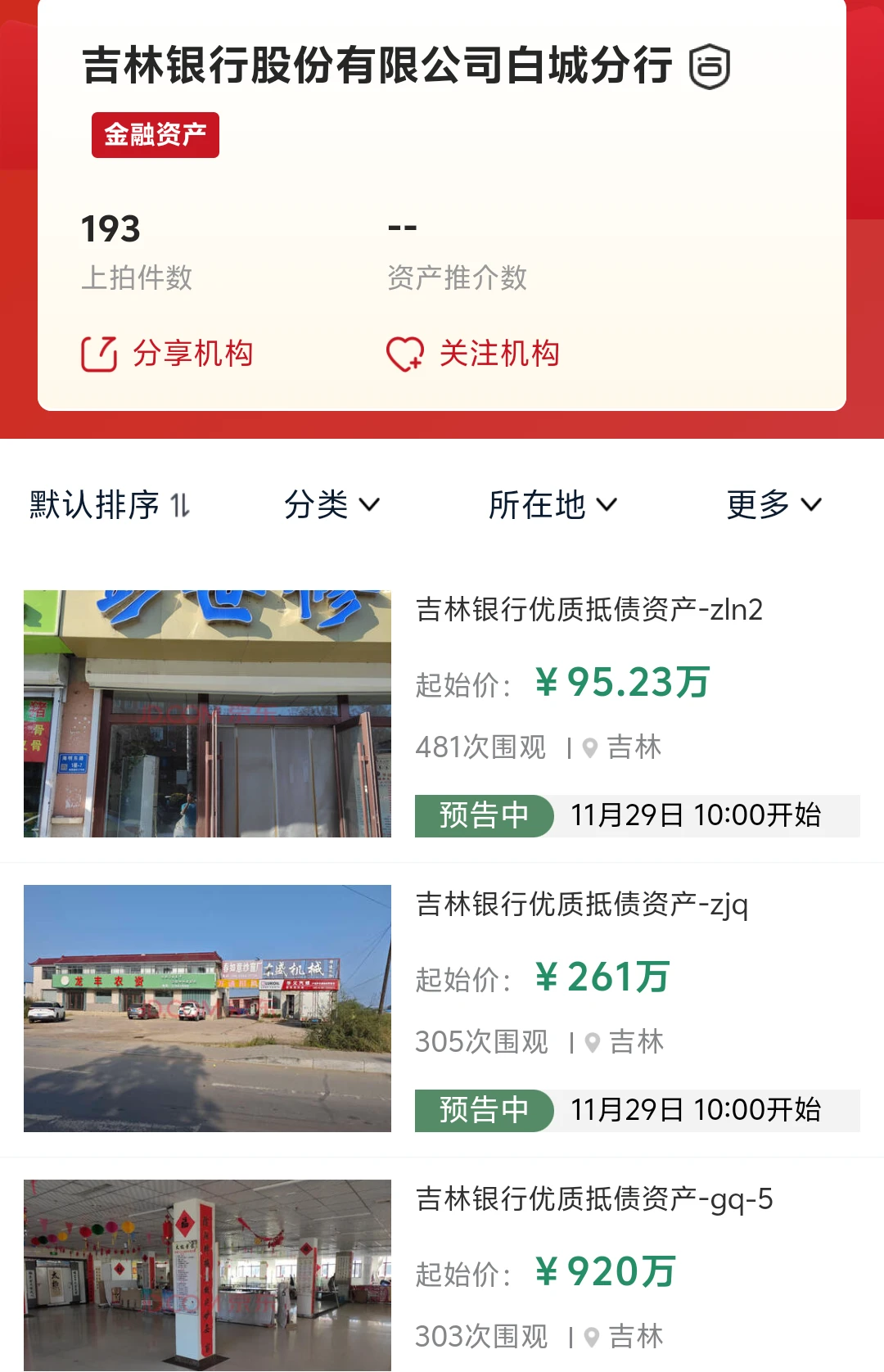 吉林银行直售2000多套房产,涉及多个地区