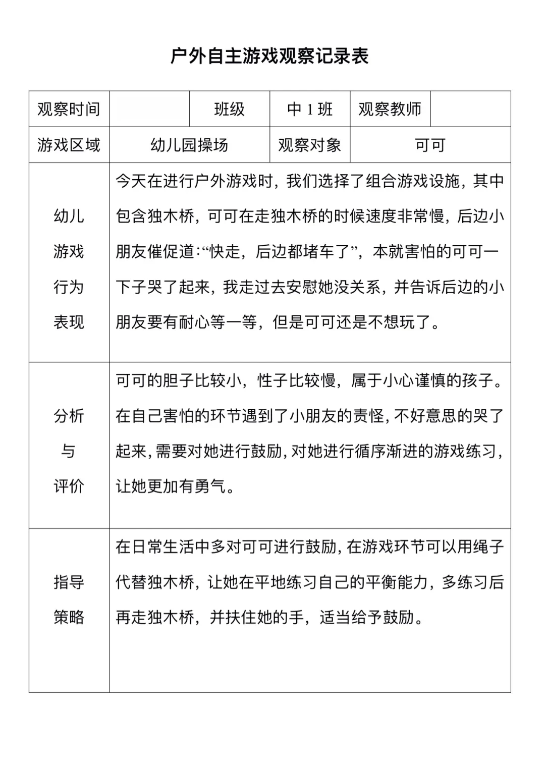 幼儿户外观察记录表（1）