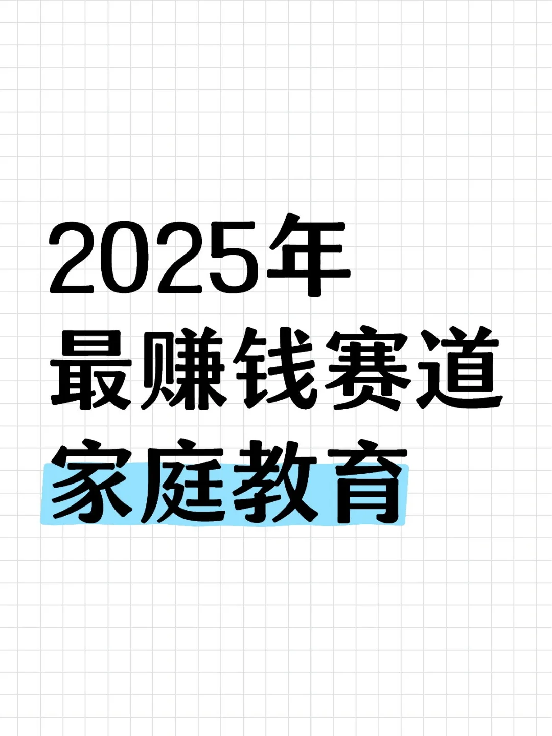 2025年家庭教育赛道的6大赚钱方向