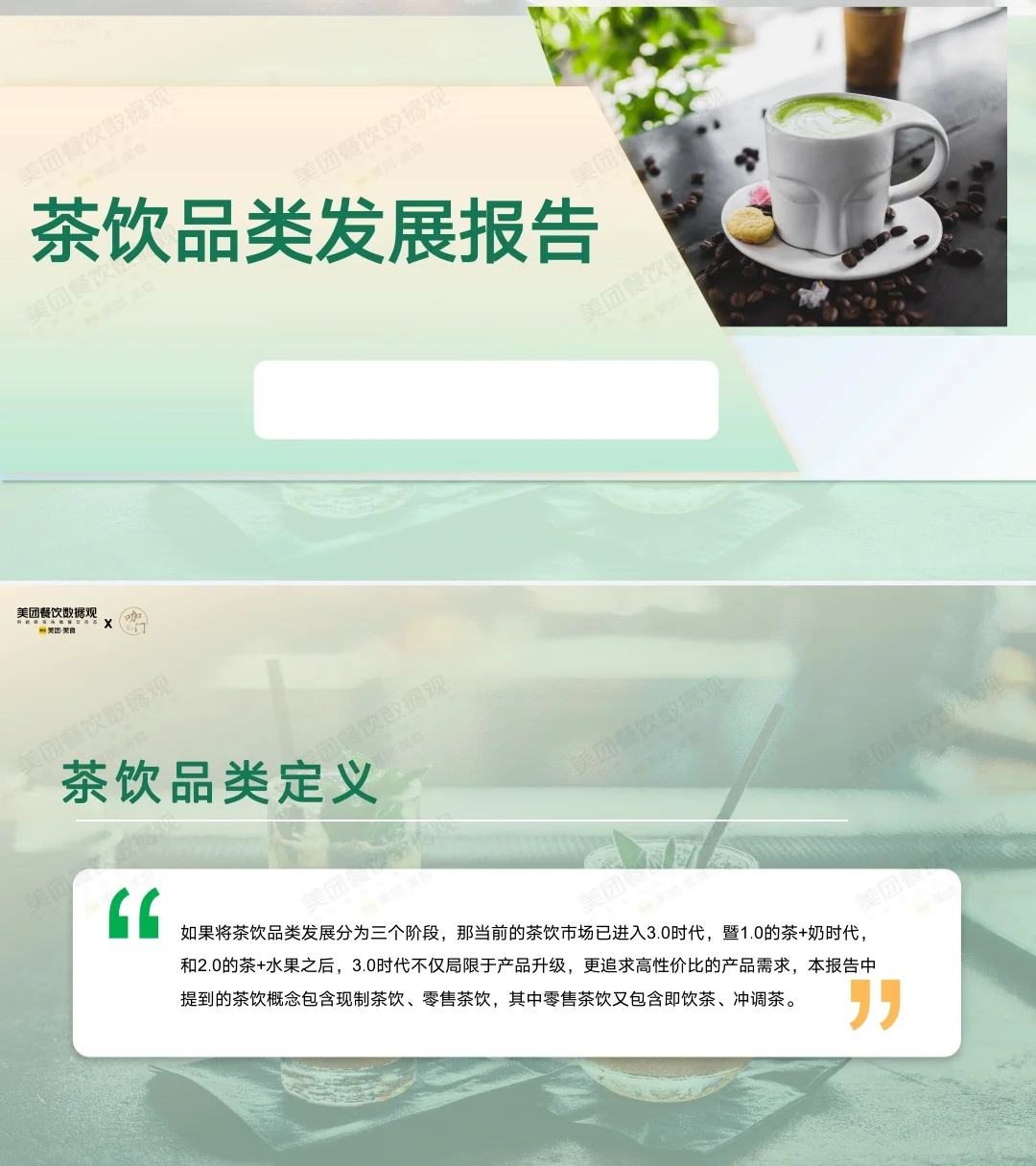 茶饮品发展报告数据