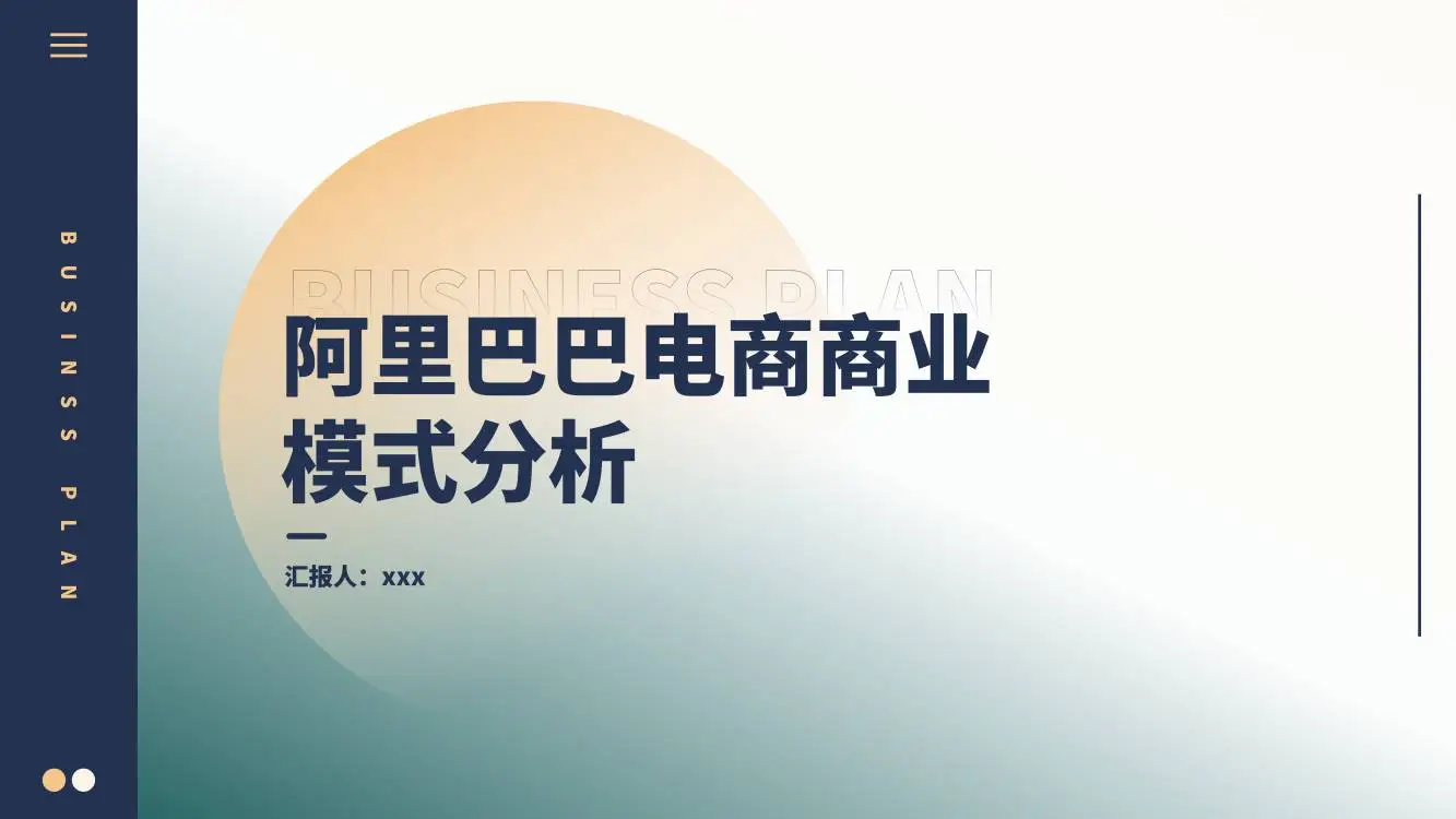 PPT | 阿里巴巴电商商业模式分析