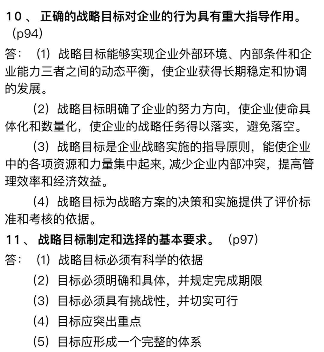 企业战略管理重点押题-简单题论述题1