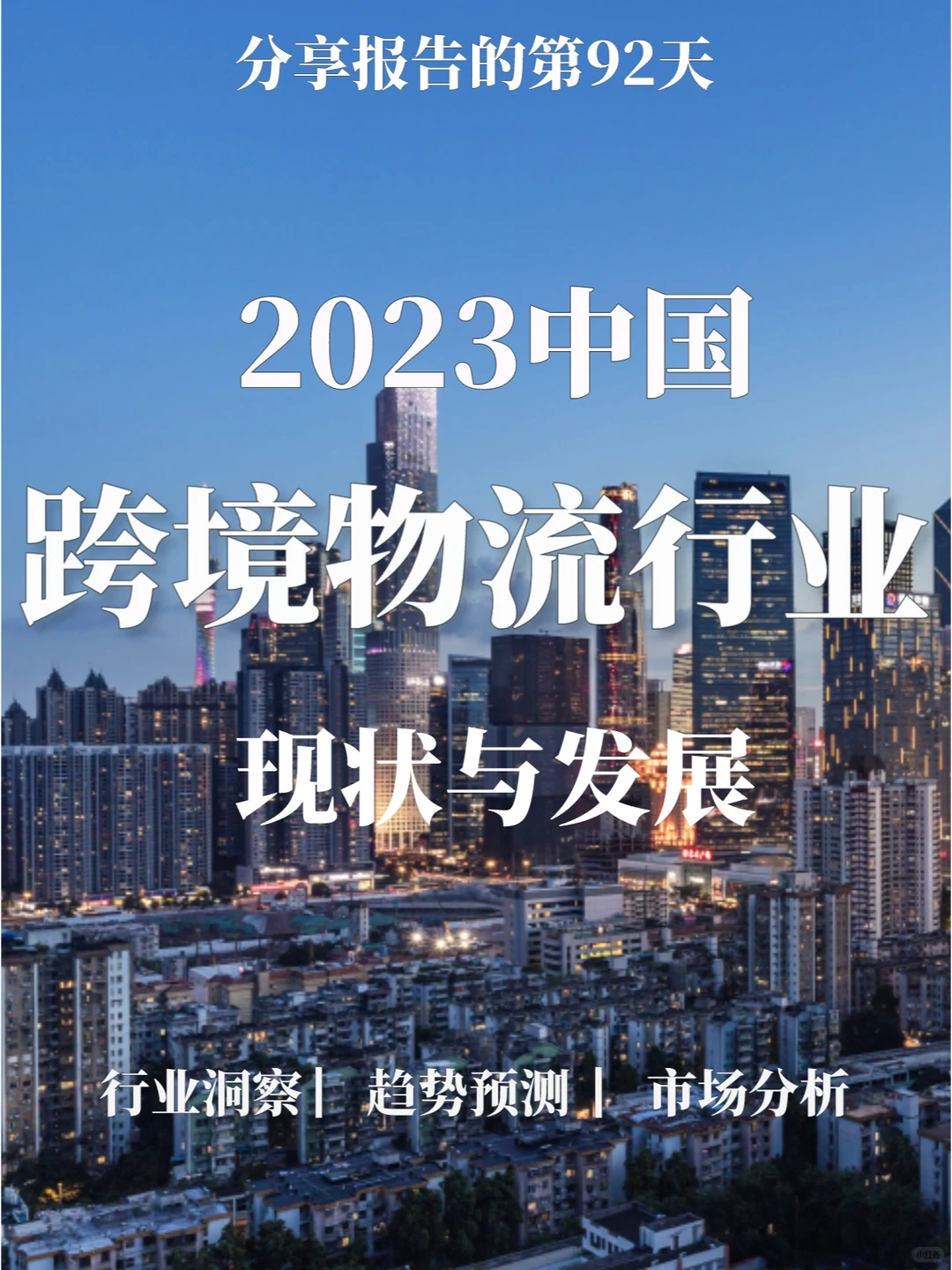 重磅报告|中国跨境物流行业现状及发展趋势