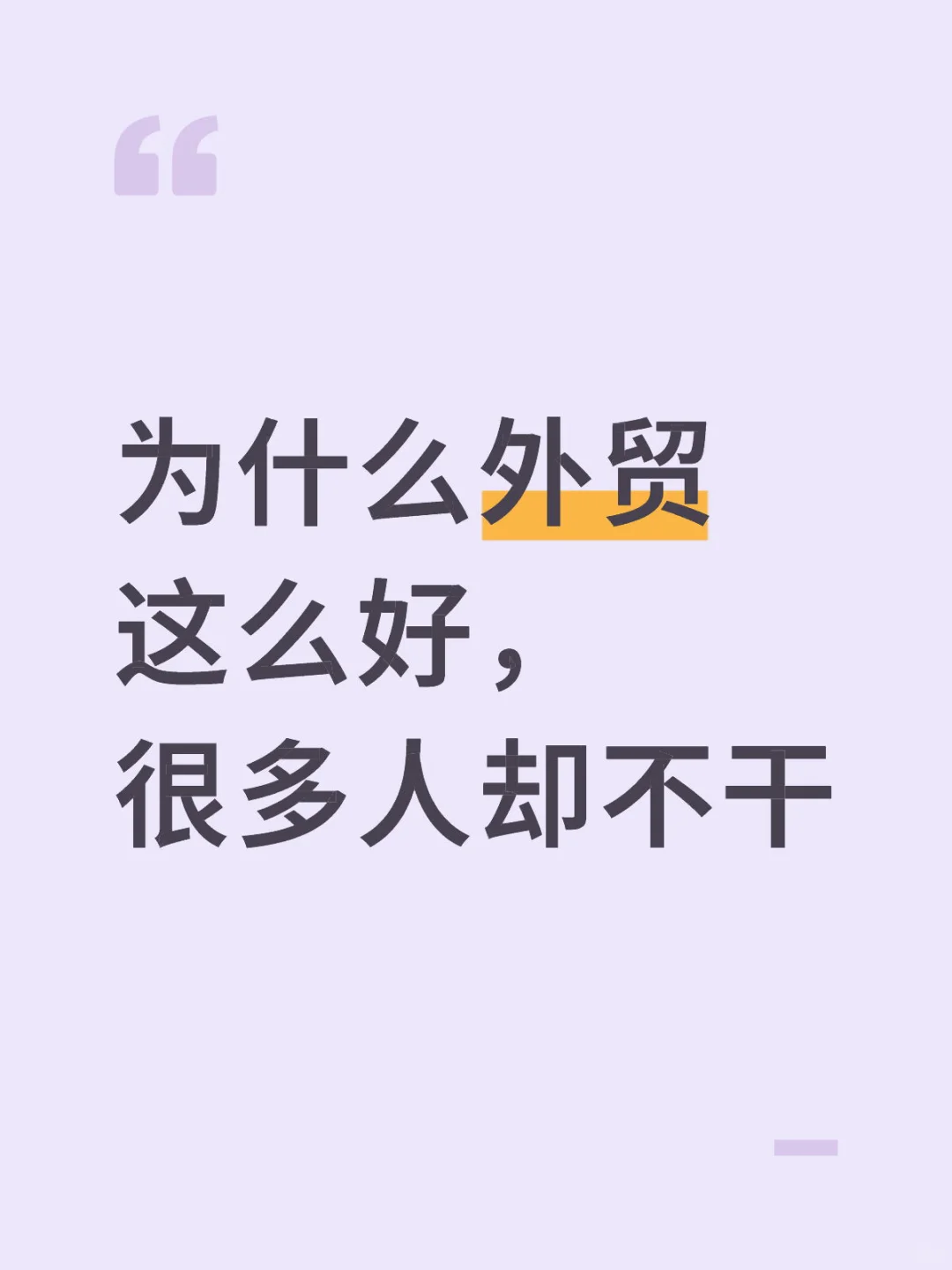 为什么外贸这么好，很多人却不干