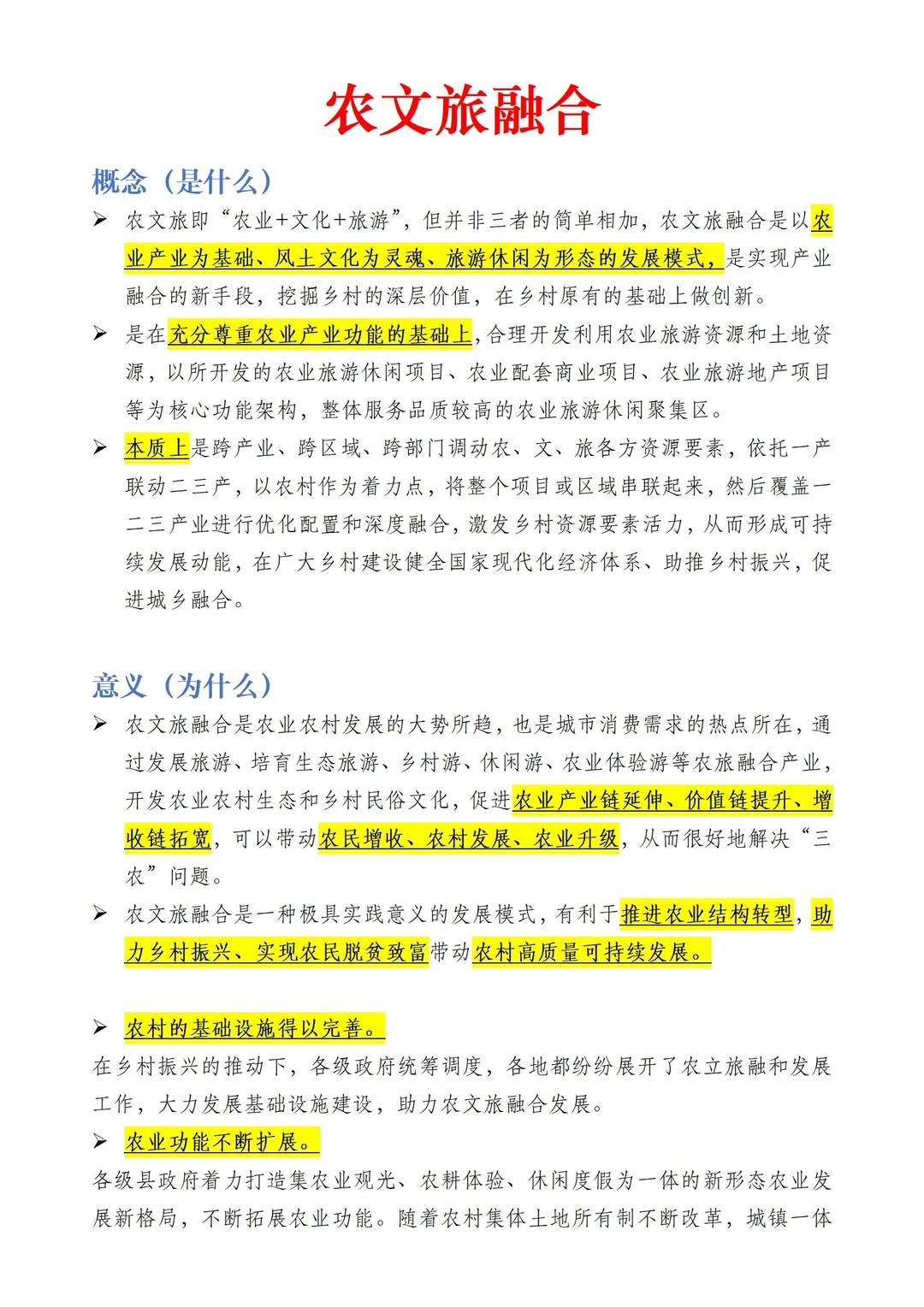 【三农时政积累】农文旅融合
