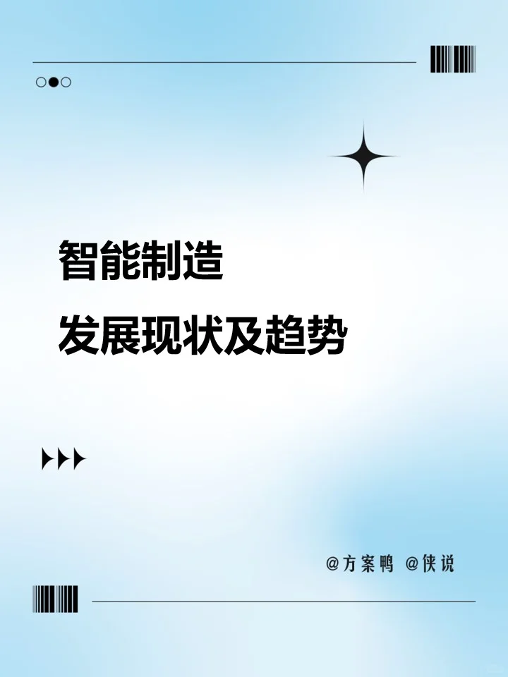 ? 智能制造发展现状及趋势