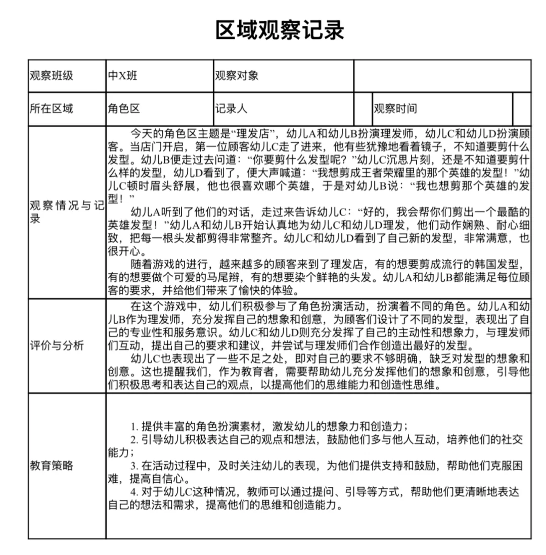 中班区域观察记录表