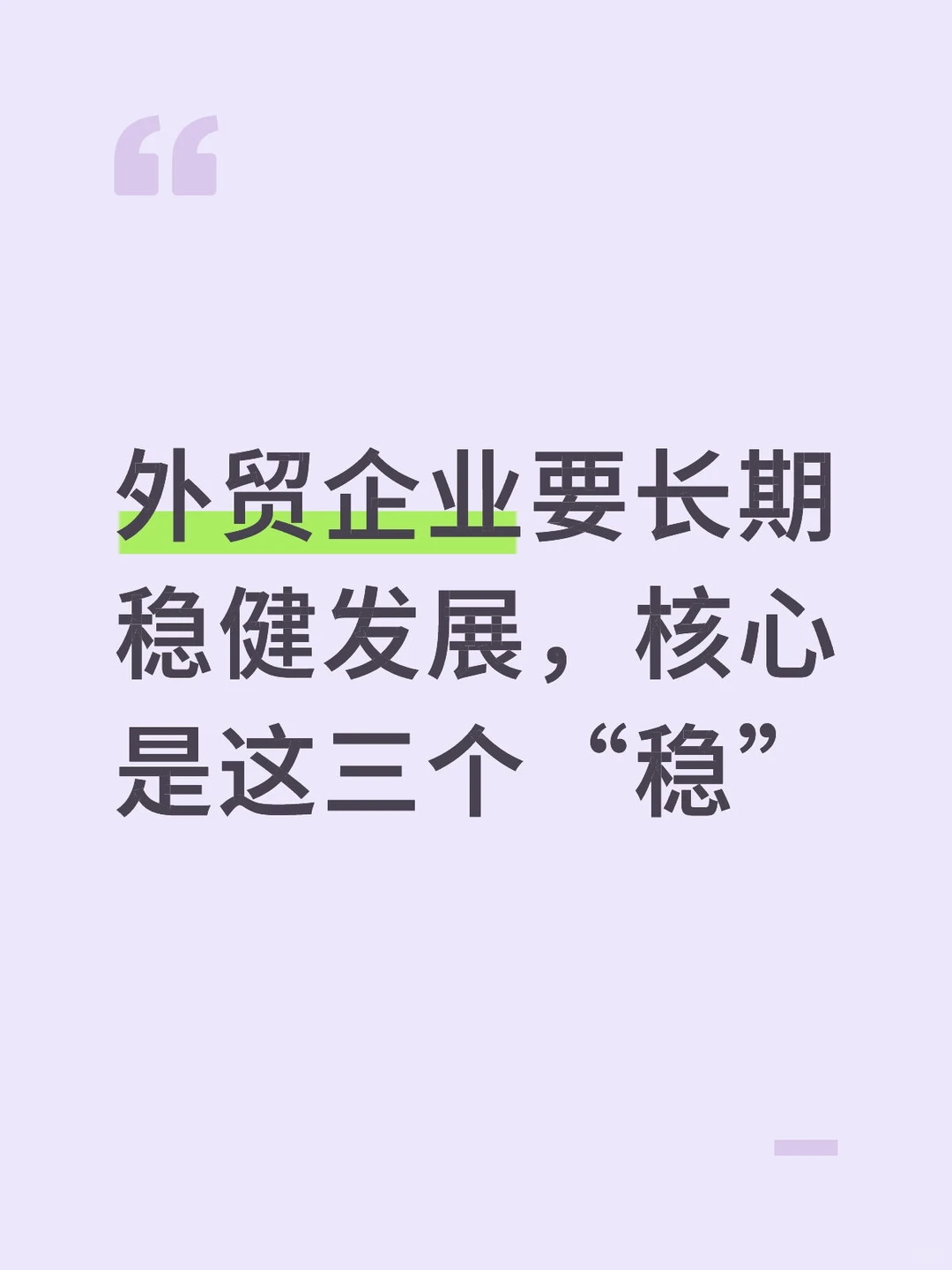 外贸企业要长期稳健发展,核心是这三个“稳