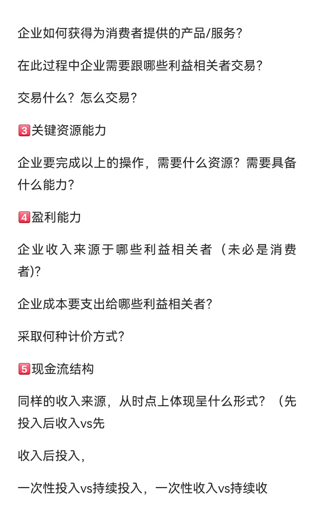 适合小白的商业模式分析——六要素分析法