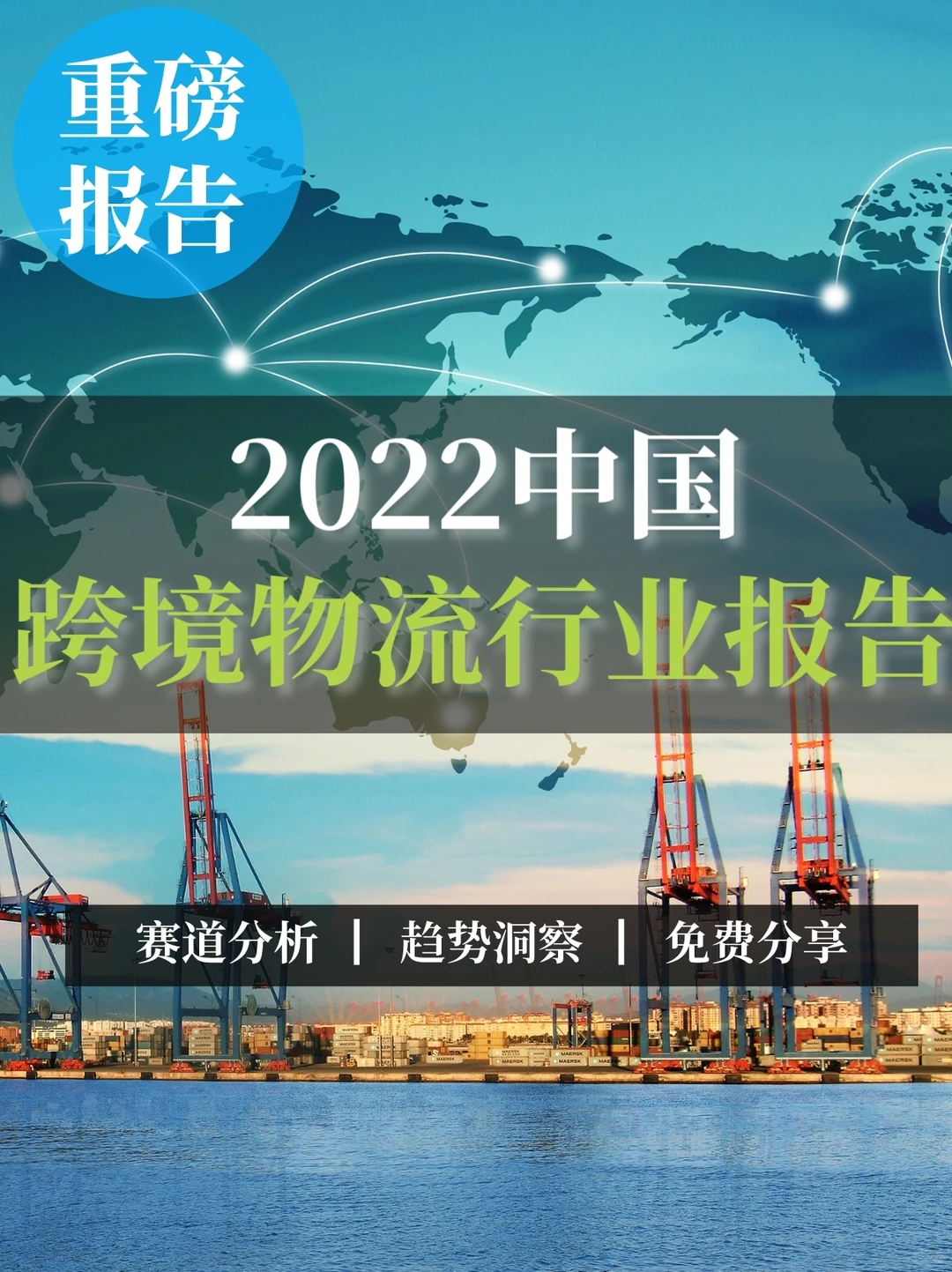 重磅报告｜跨境物流行业发展趋势报告