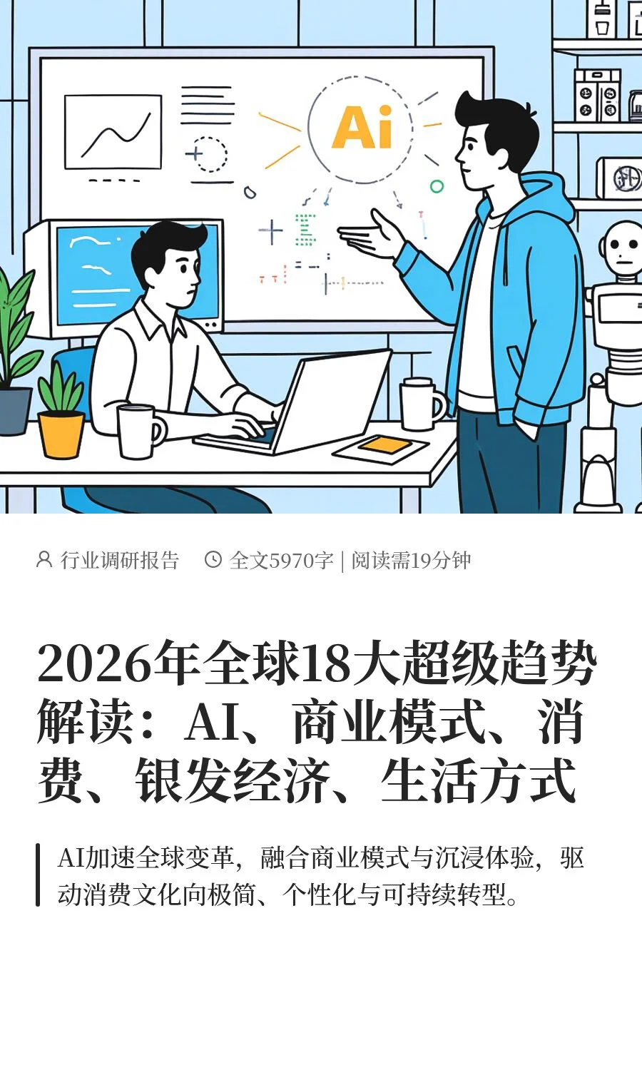 2026年全球18大超级趋势解读：AI、商业模式