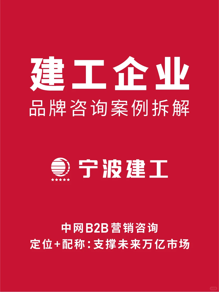 B2B营销咨询案例拆解：宁波建工