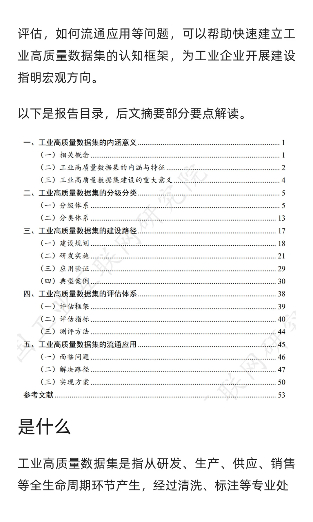 报告快读：《工业高质量数据集研究报告》