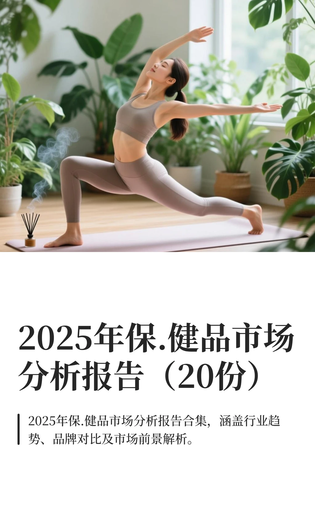2025年保健品市场分析报告（20份）