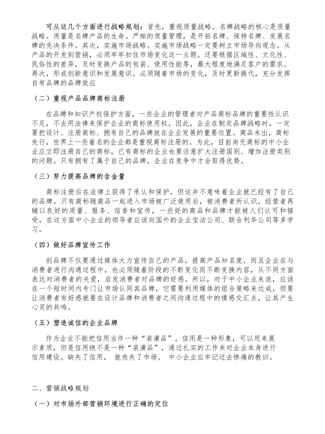 论文范文欣赏论?中小企业发展战略规划