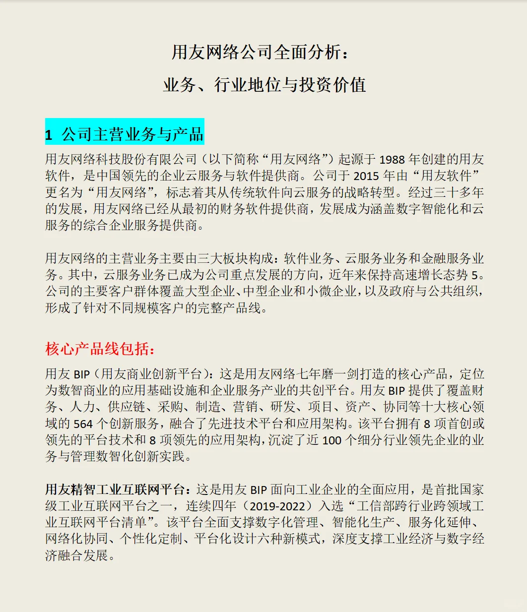 用友网络公司全面分析:业务、行业地位