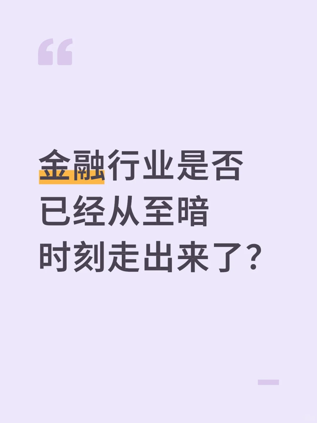 金融行业是否已经从至暗时刻走出来了?