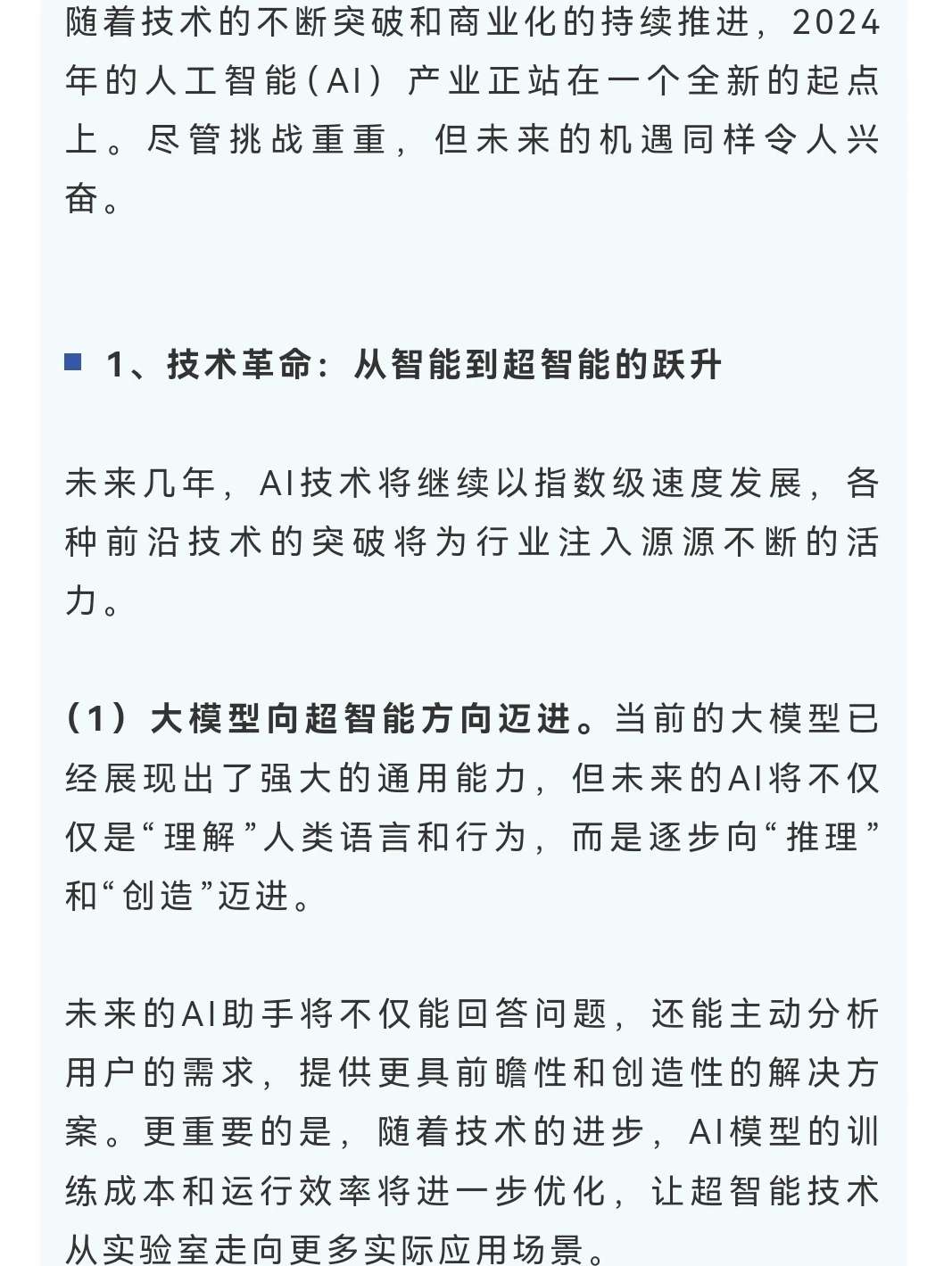 AI | 2024年AI产业分析及2025年展望（下）