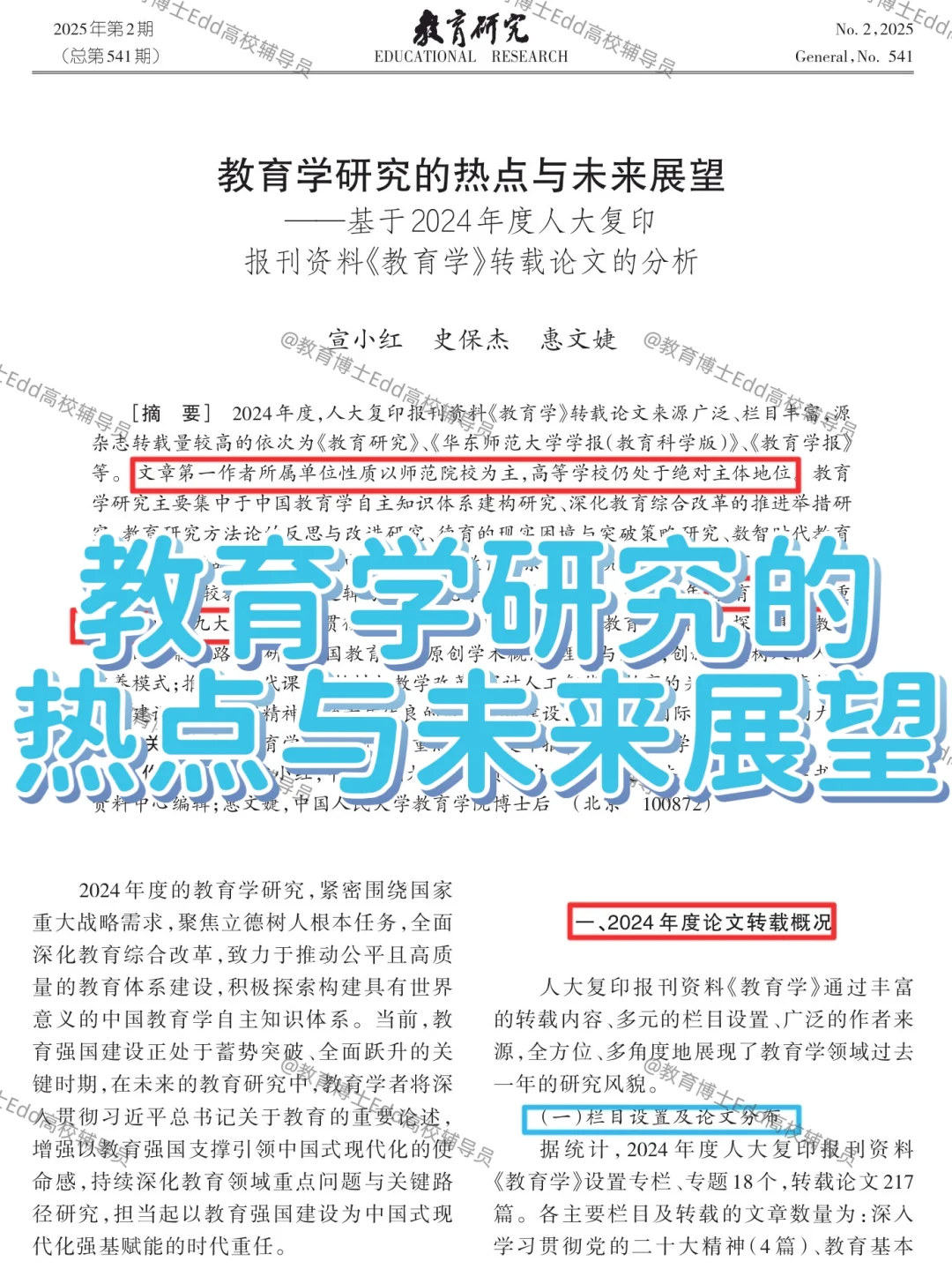 教育学研究的热点与未来展望