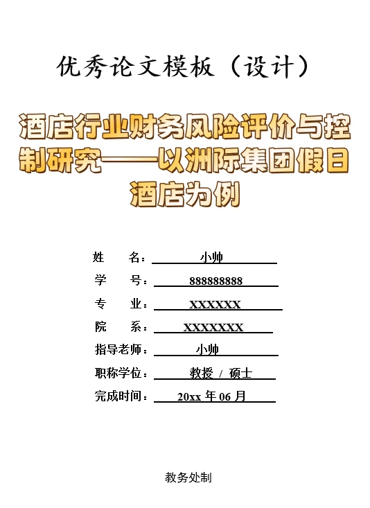 酒店行业财务风险评价与控制研究