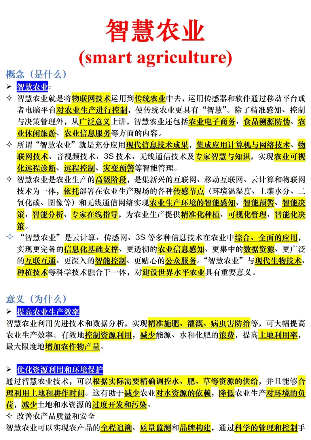 【三农时政积累】智慧农业