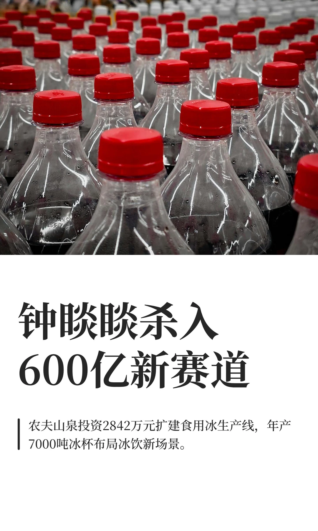 钟睒睒杀入600亿冰品赛道