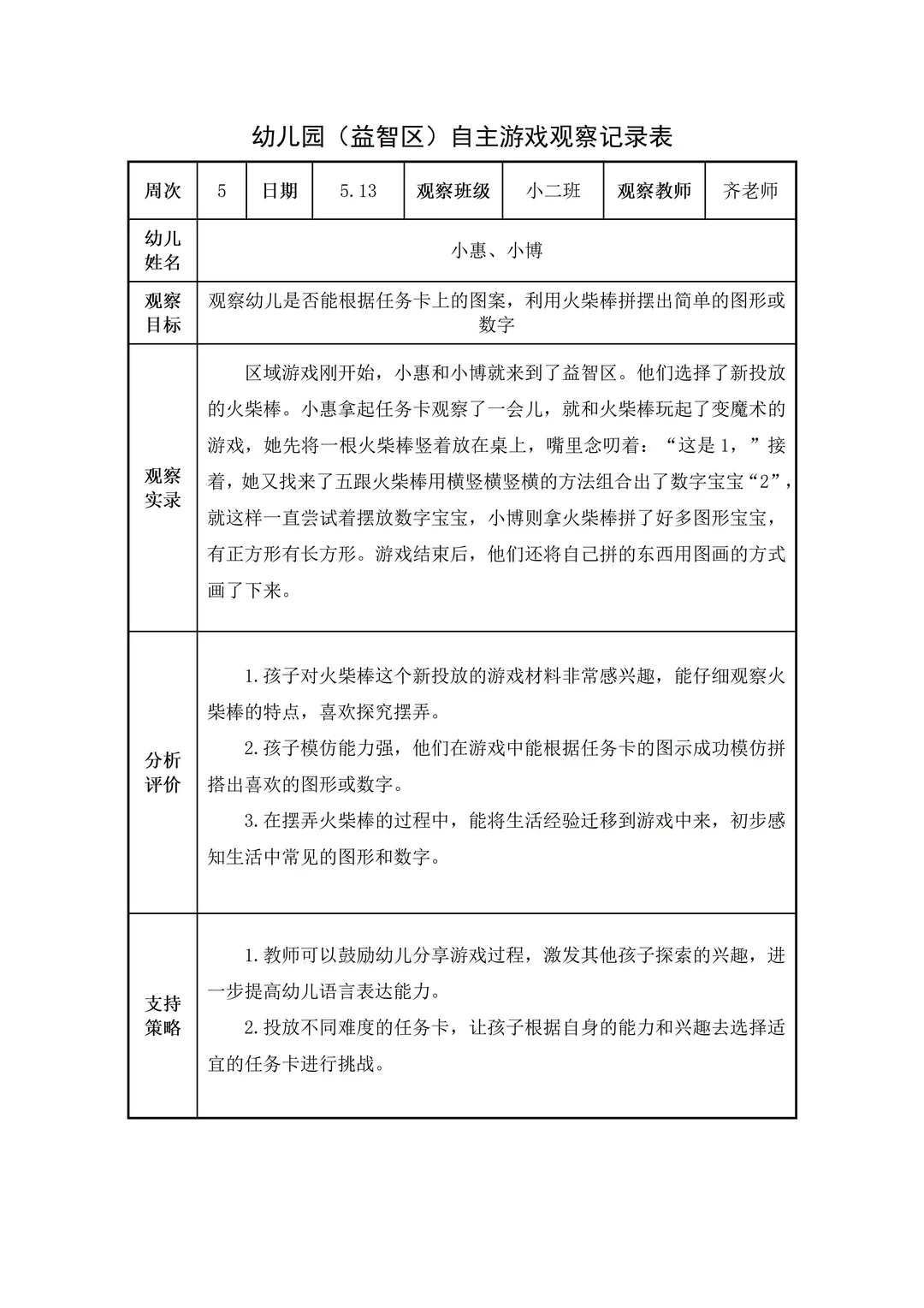 幼儿园小班【益智区】自主游戏观察记录
