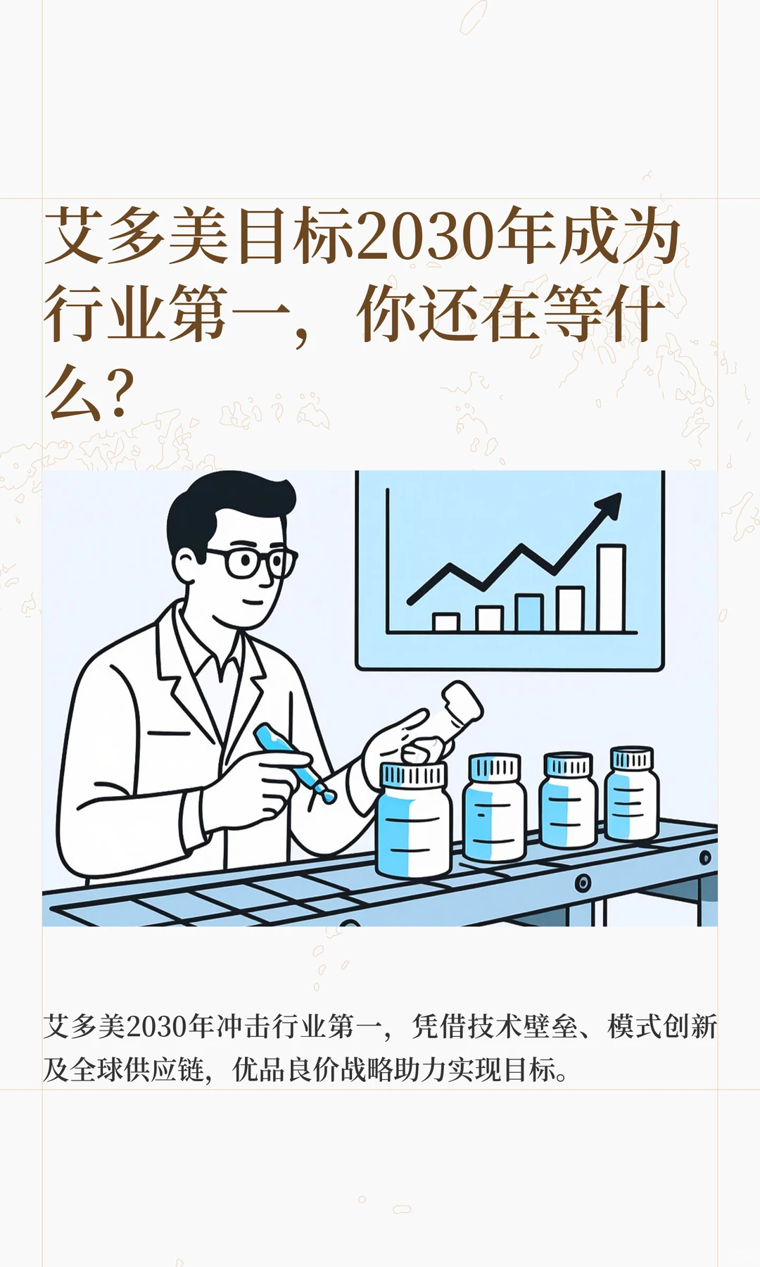 艾多美目标2030年成为行业第一,你还在等什